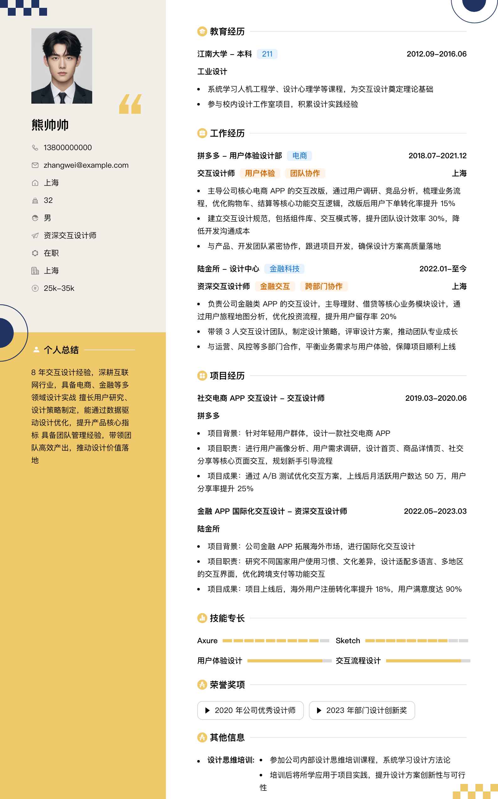 资深交互设计师简历模板