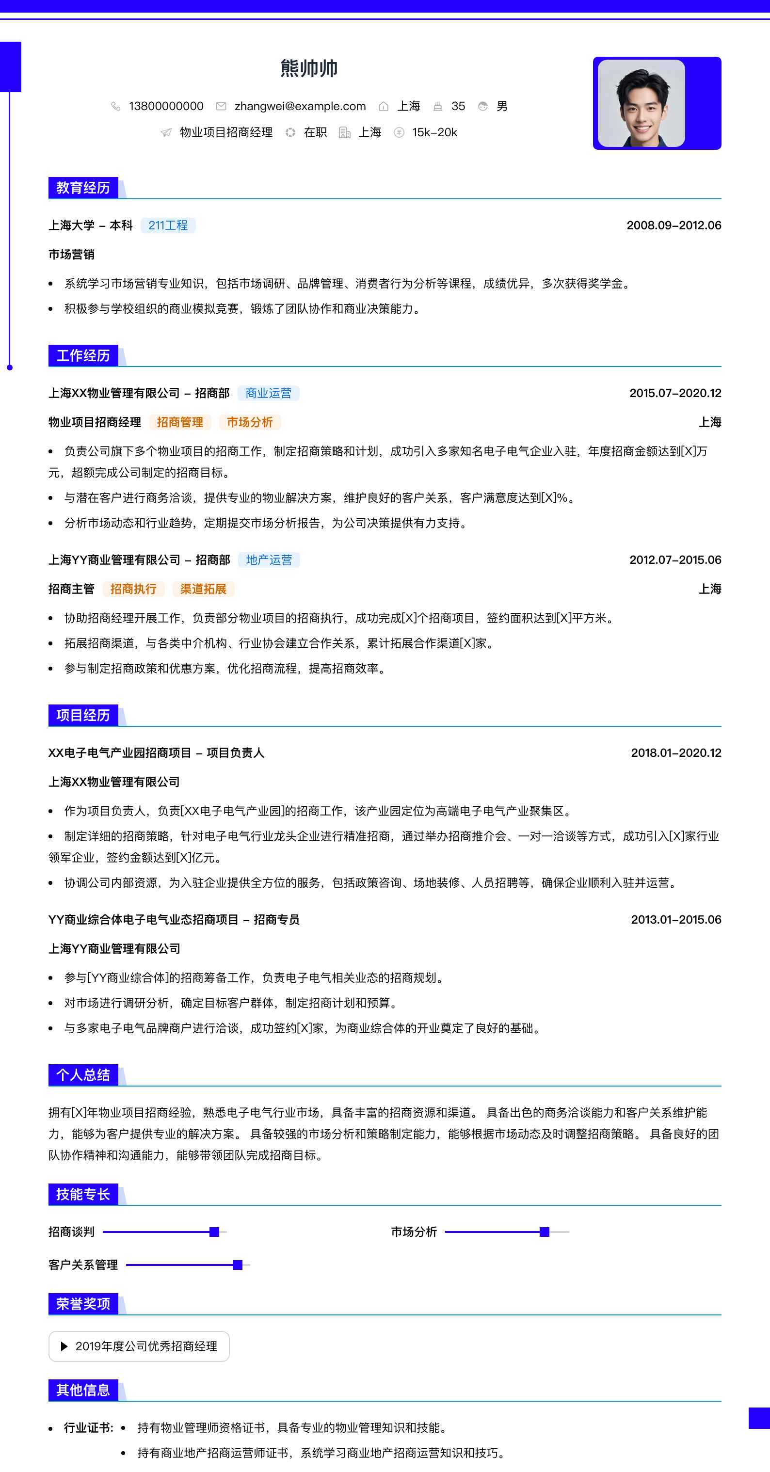 物业项目招商经理简历模板