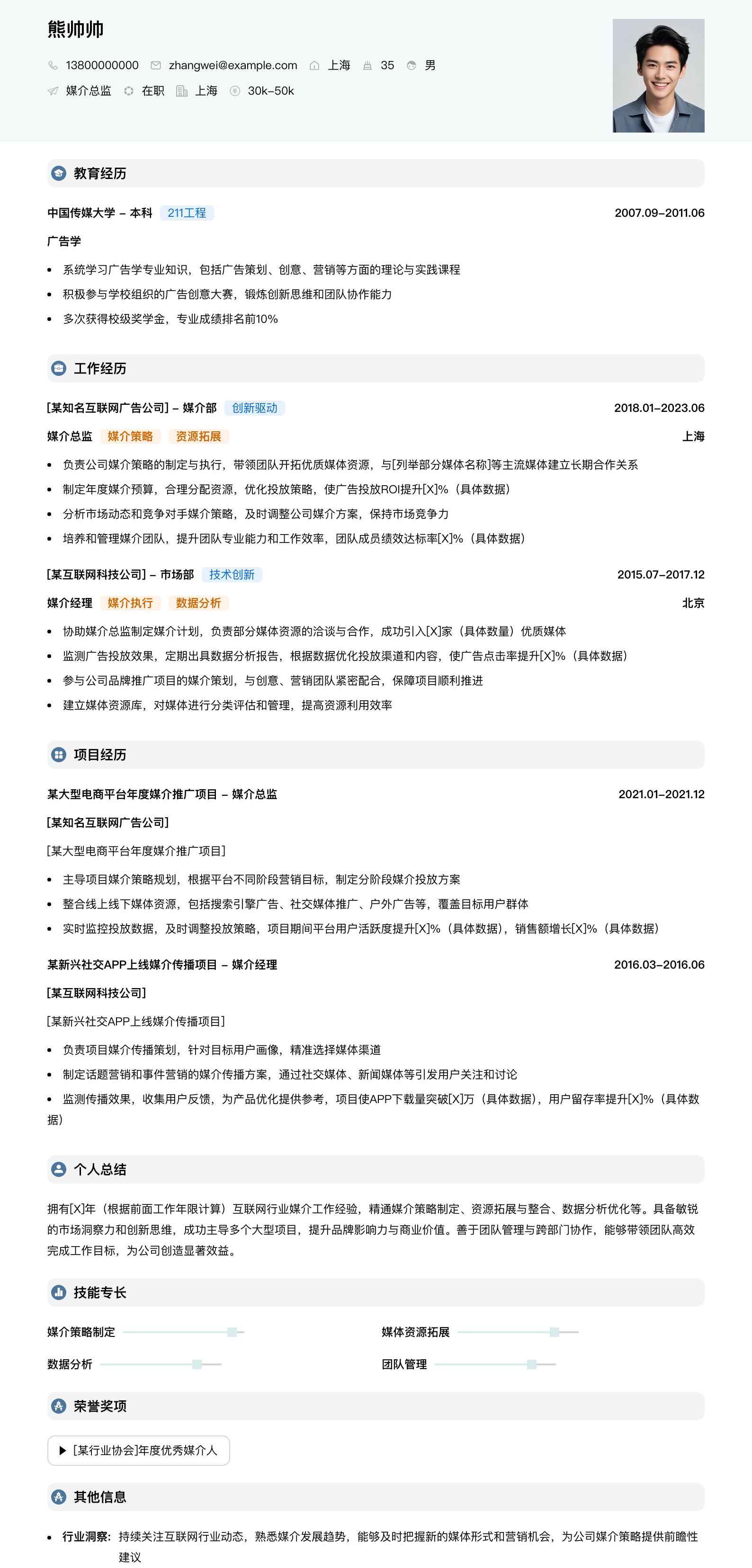 媒介总监简历模板