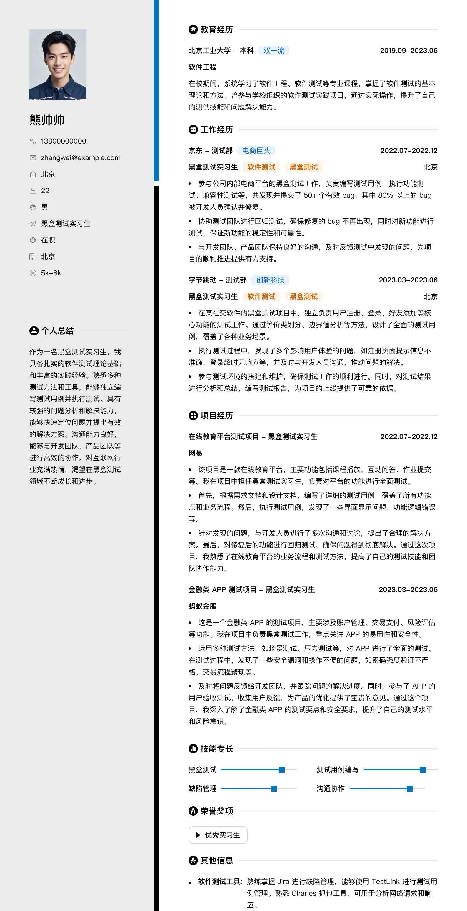黑盒测试实习生简历模板