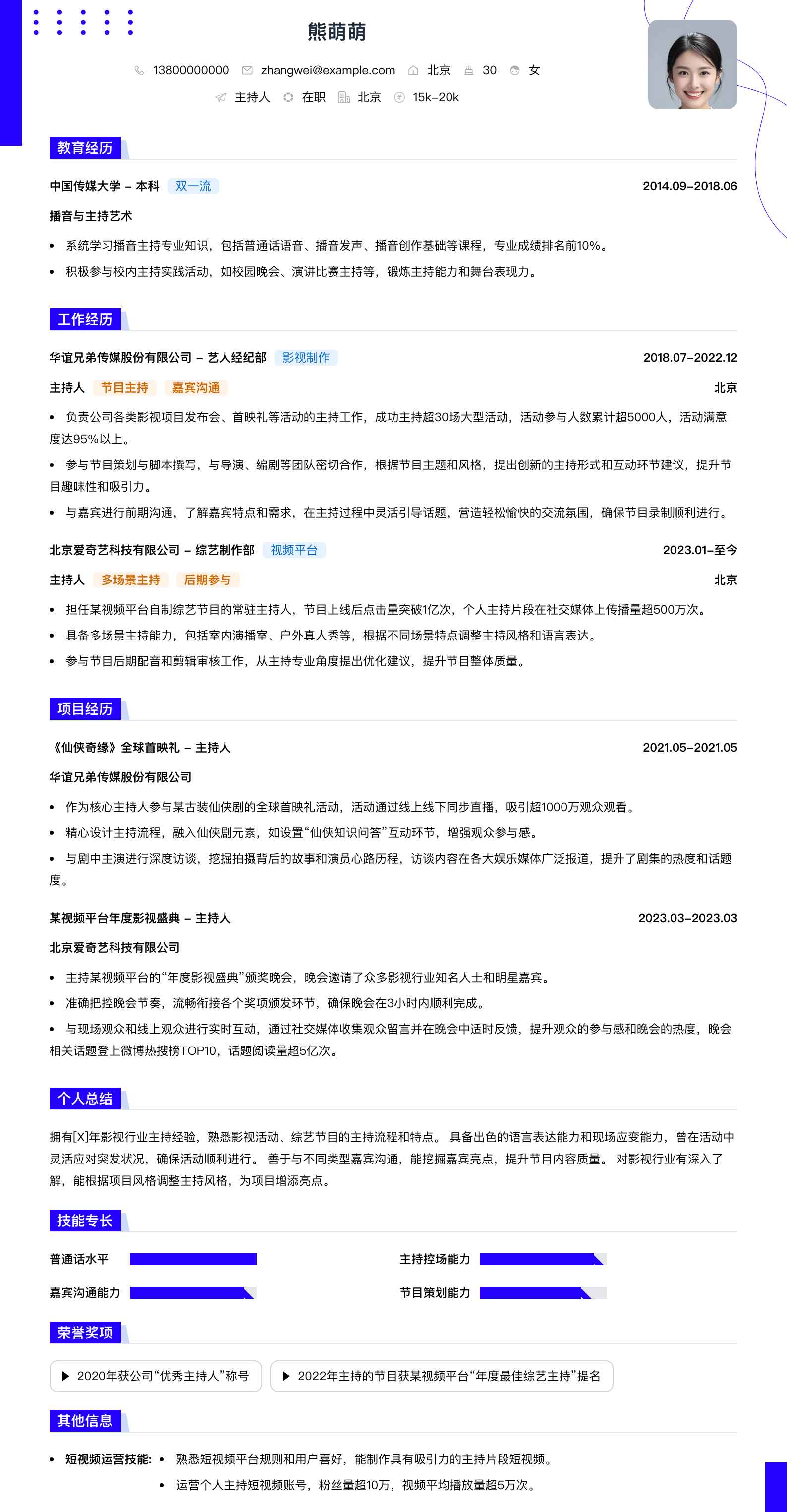 主持人简历模板
