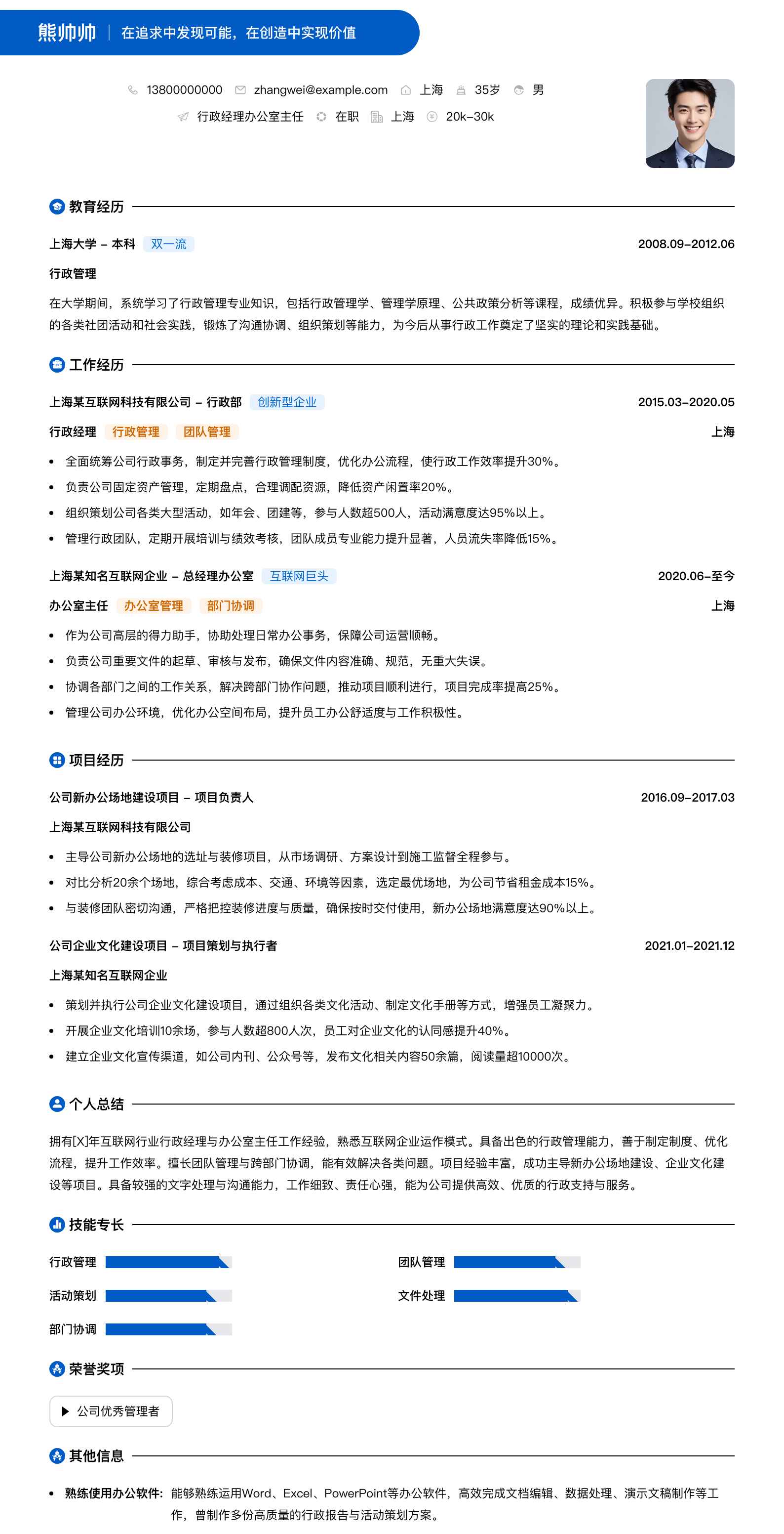 行政经理办公室主任简历模板