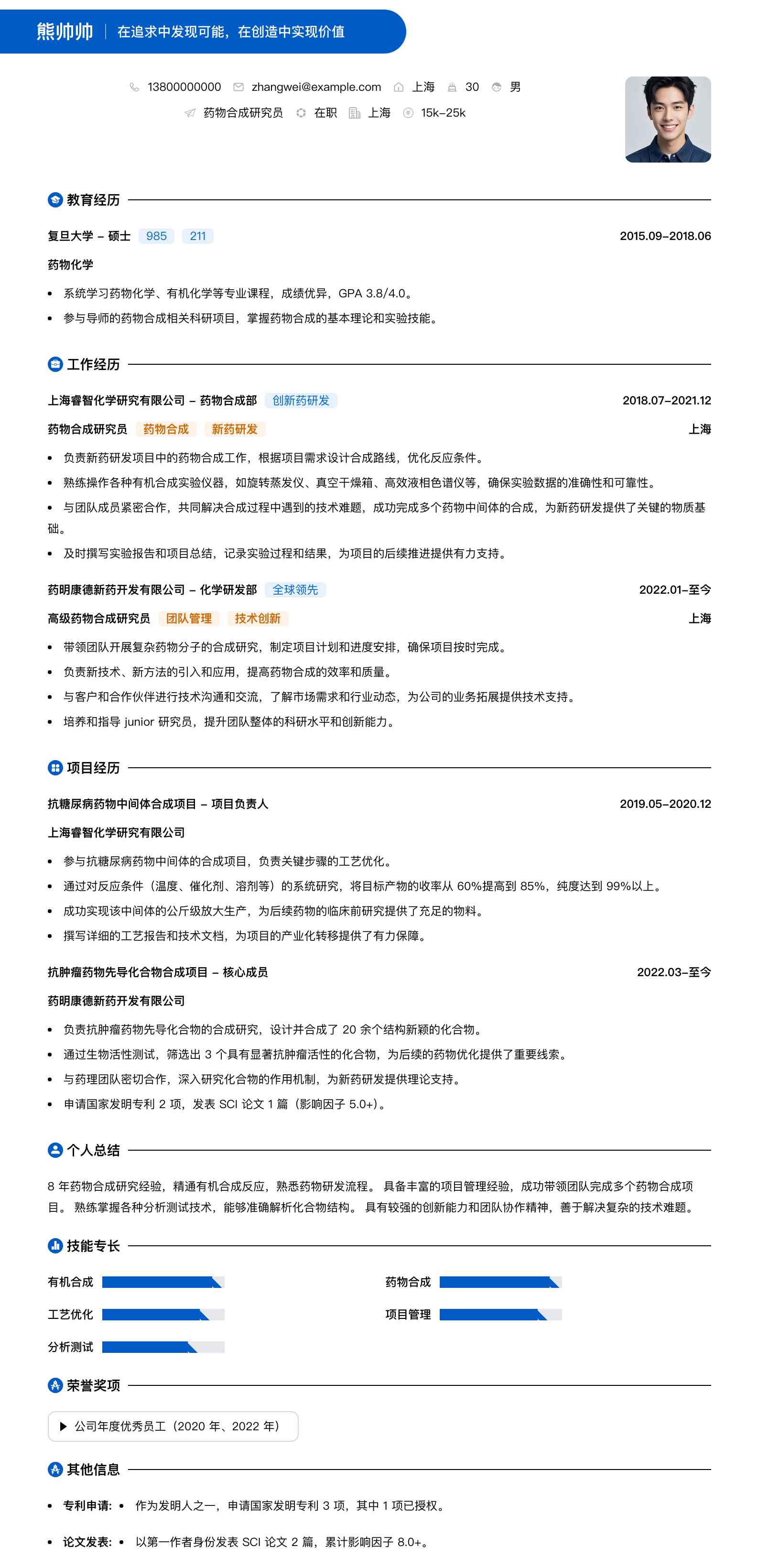 药物合成研究员简历模板