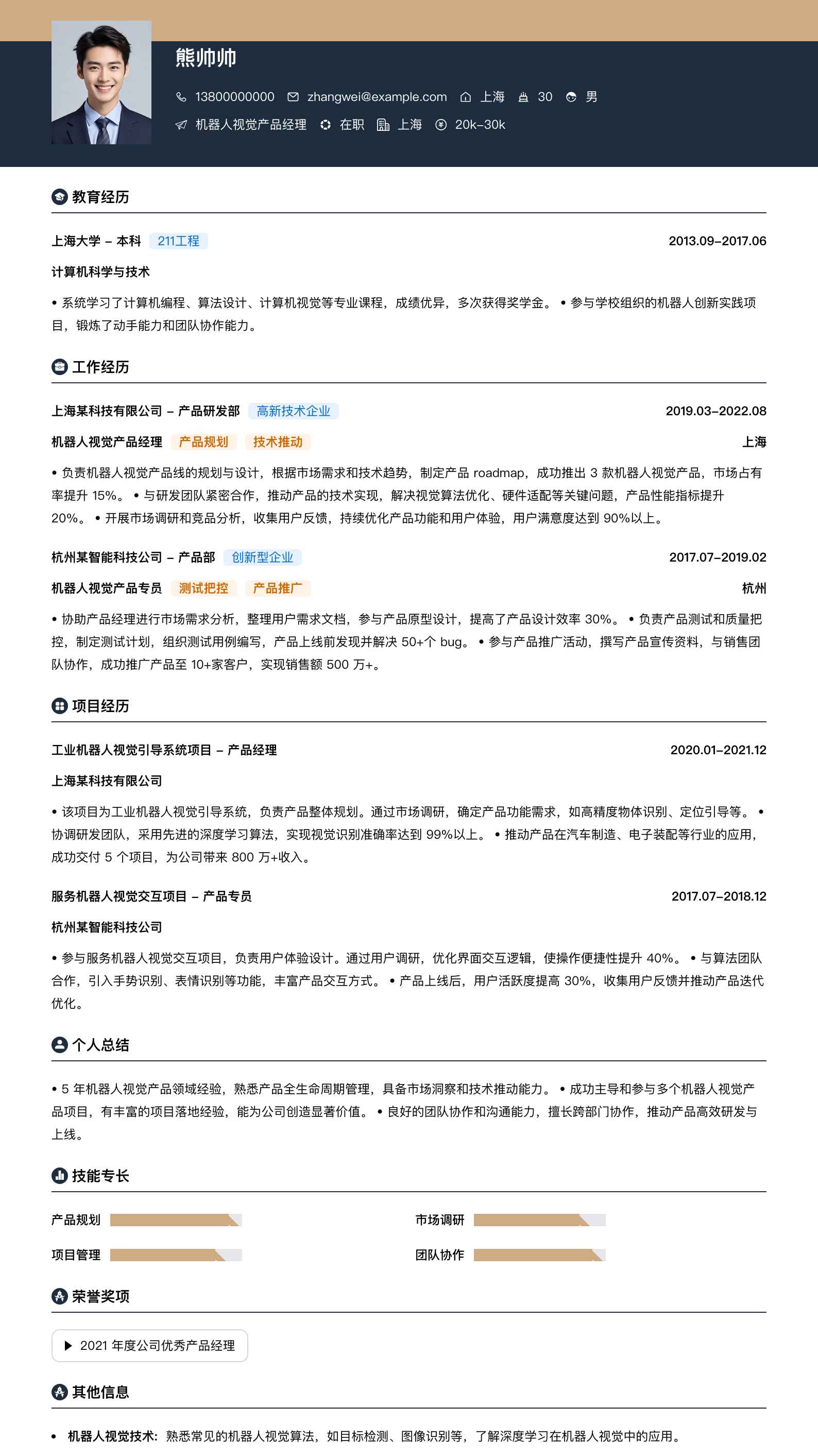 机器人视觉产品经理简历模板