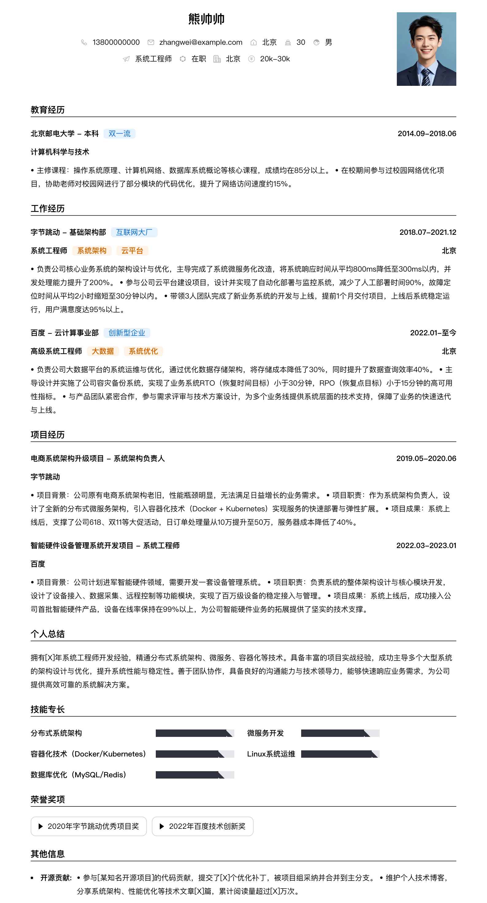 系统工程师简历模板