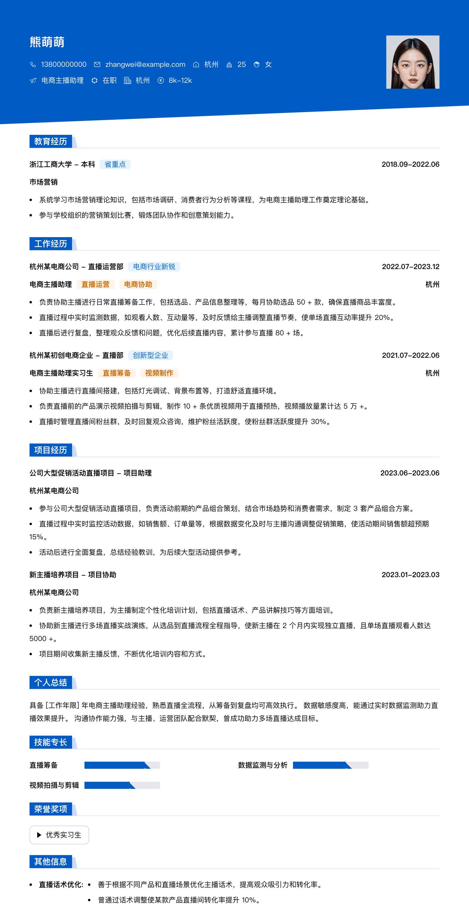 电商主播助理简历模板