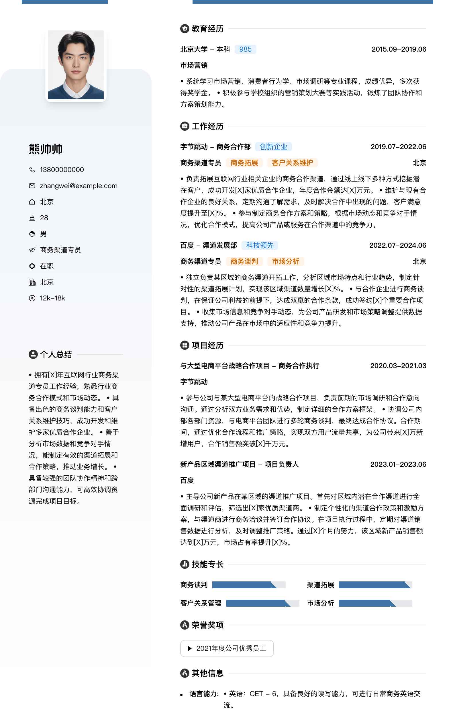 商务渠道专员简历模板