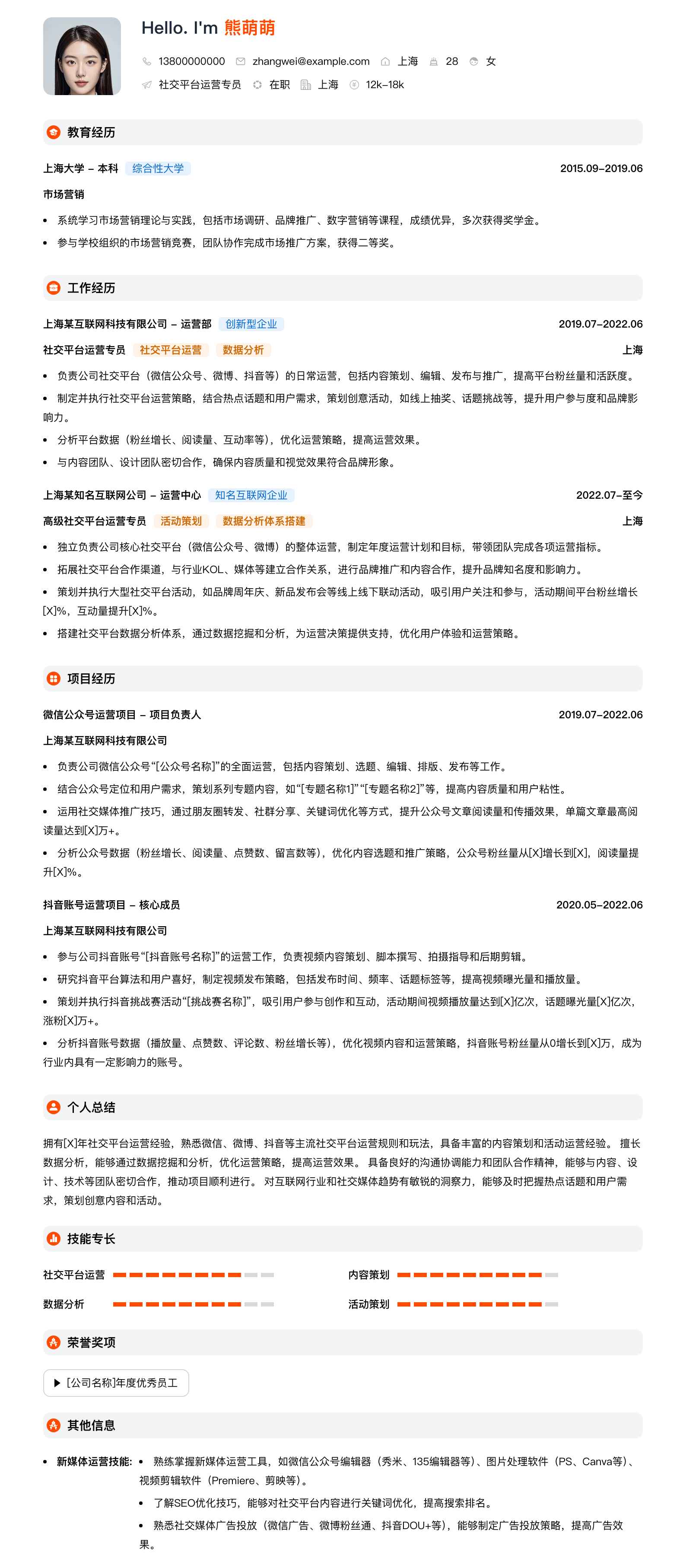 社交平台运营专员简历模板