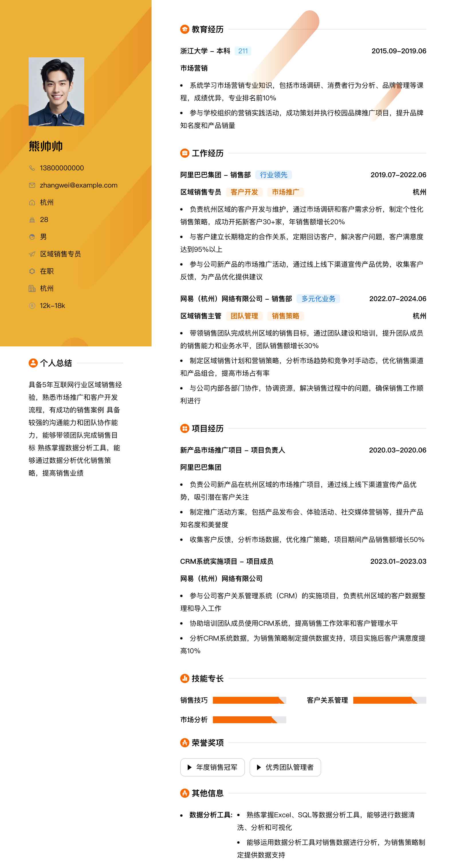 区域销售专员简历模板