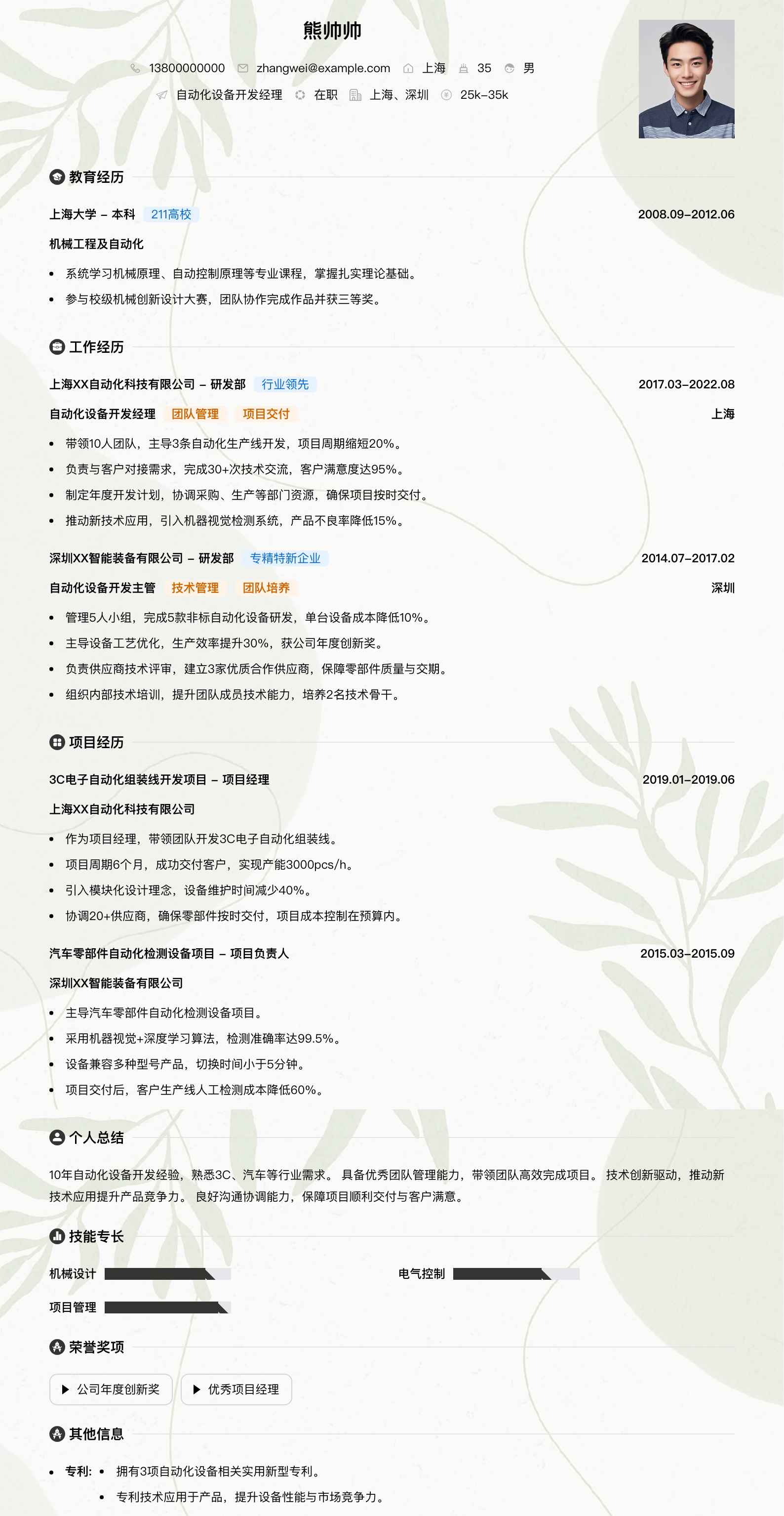 自动化设备开发经理简历模板