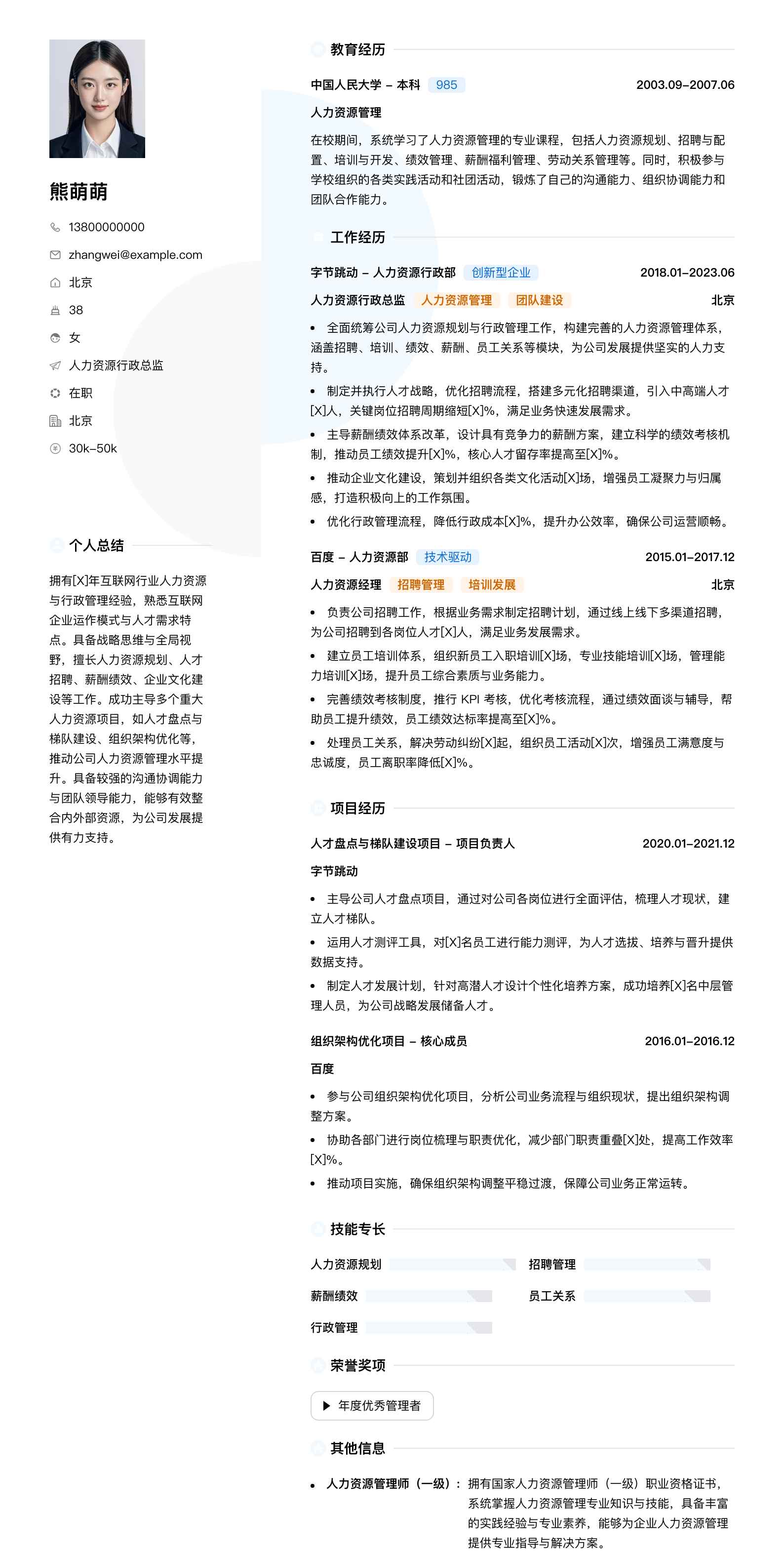 人力资源行政总监简历模板