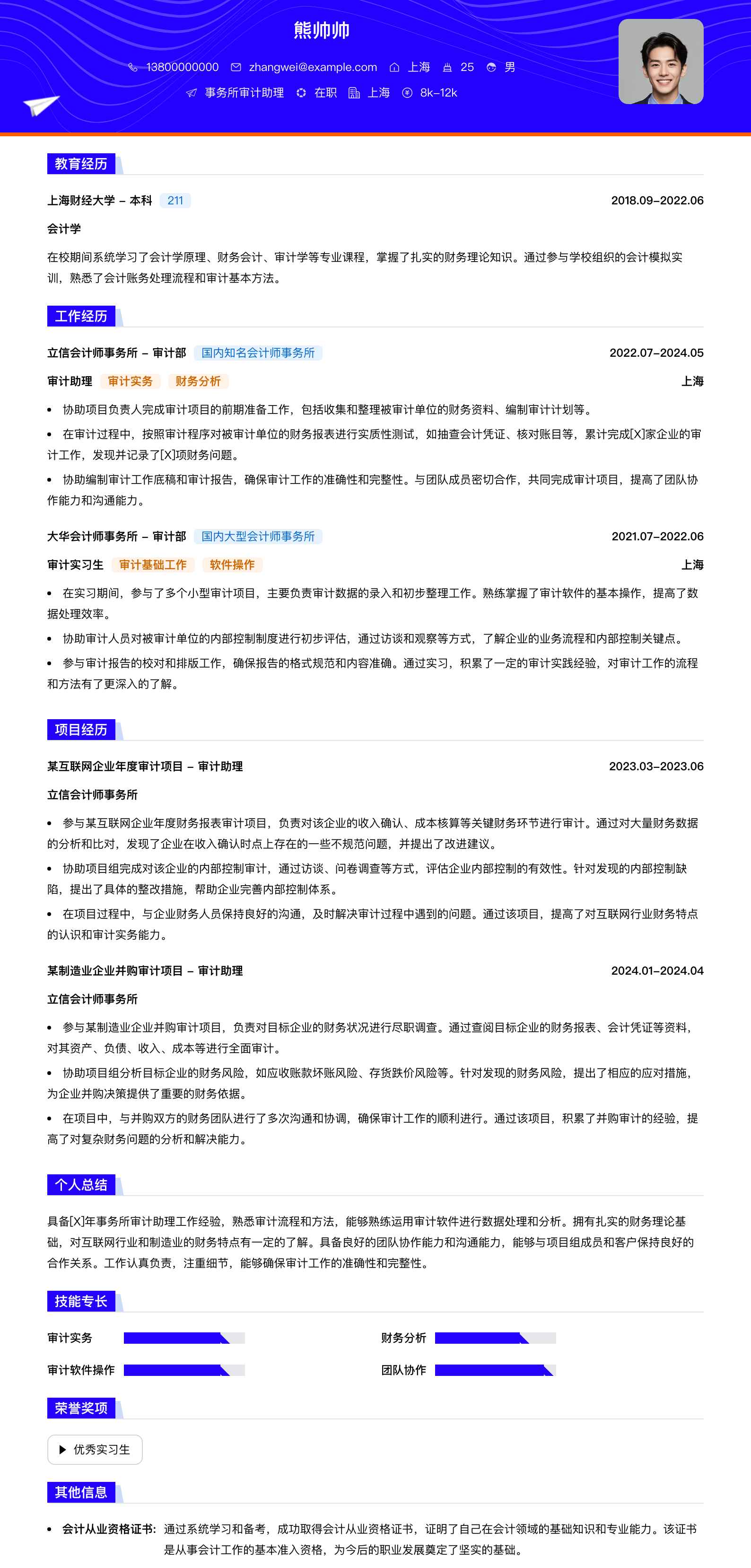 事务所审计助理简历模板