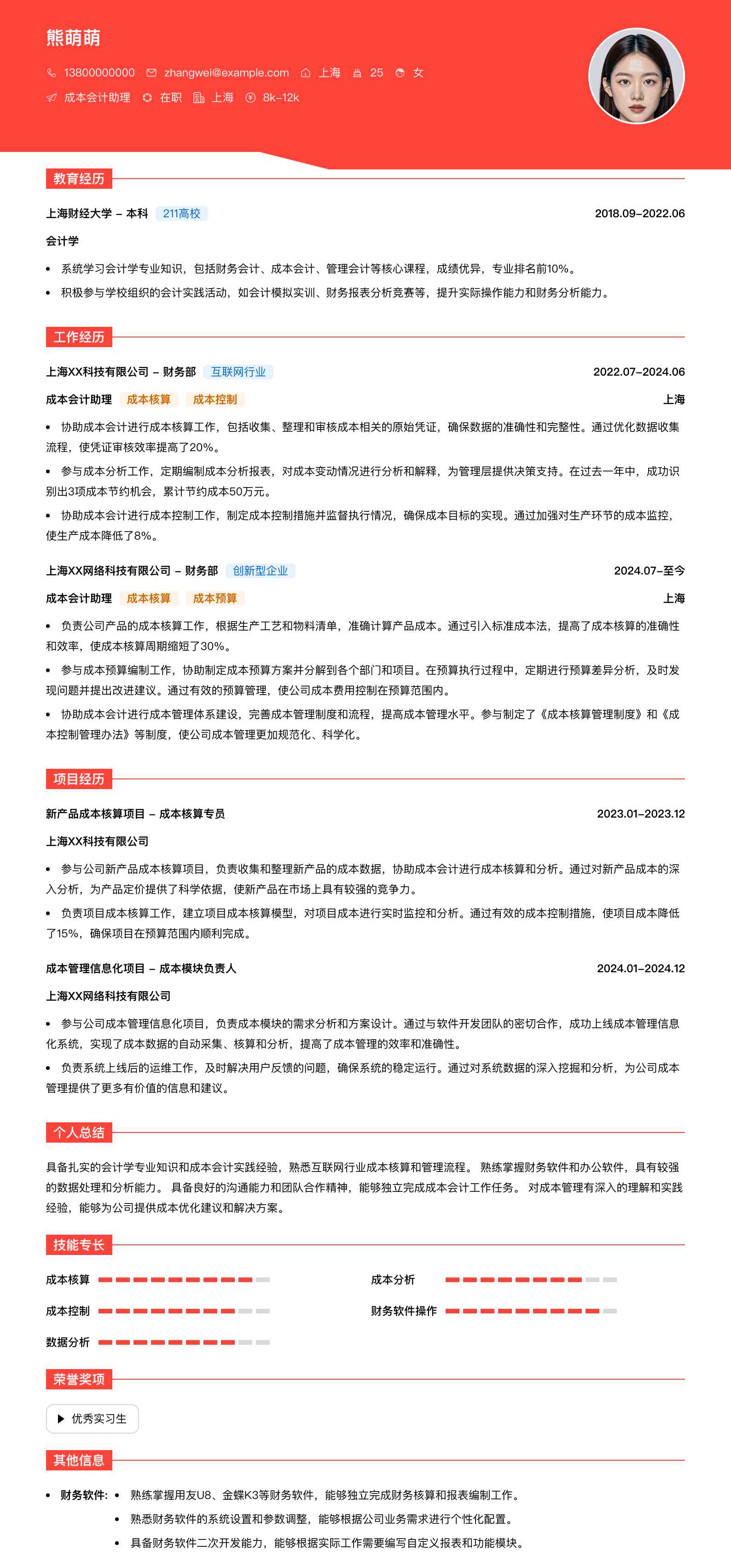 成本会计助理简历模板