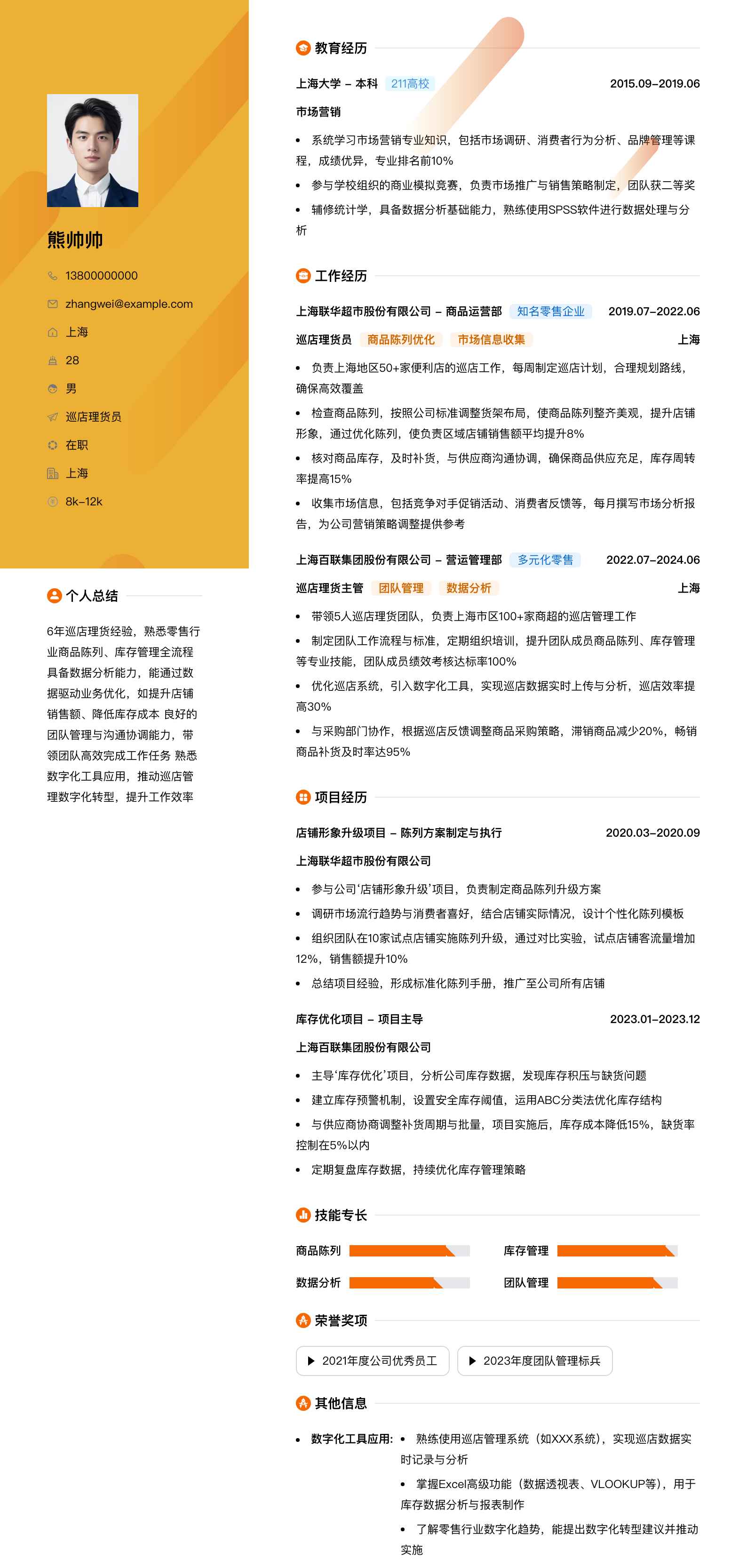 巡店理货员简历模板