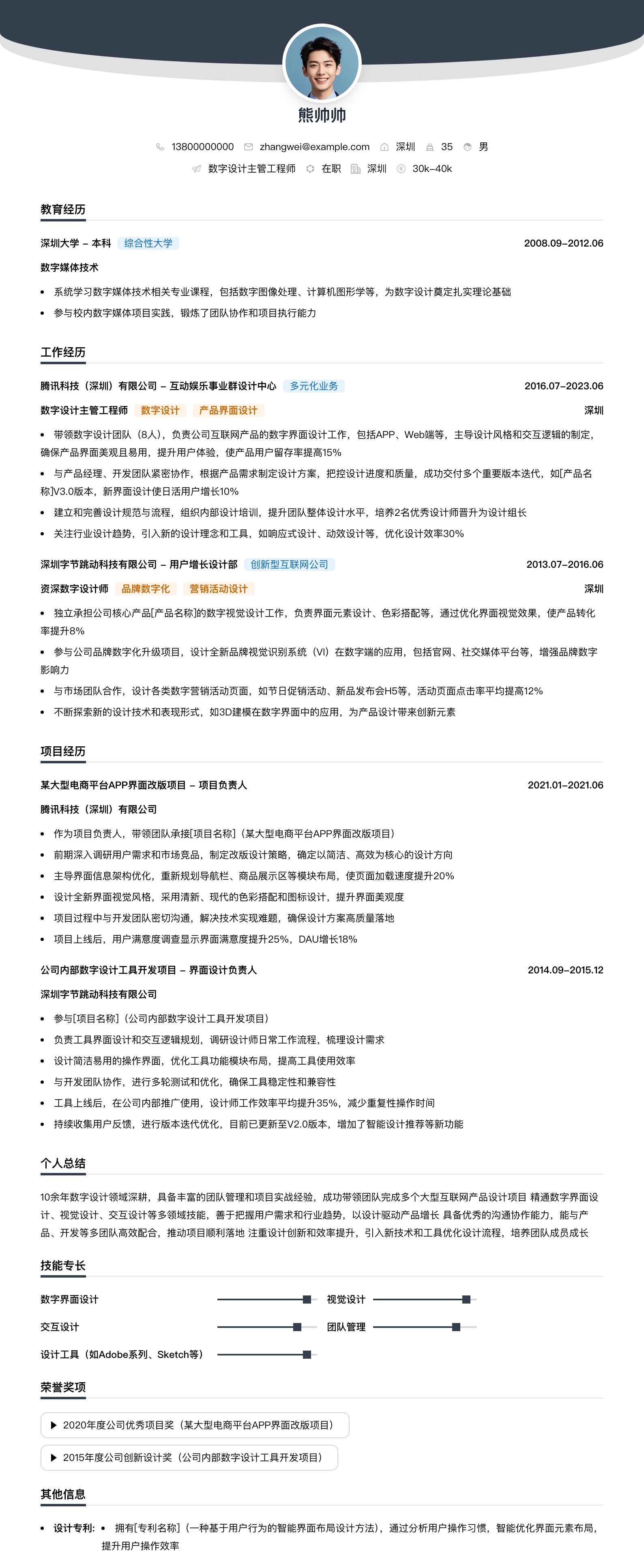 数字设计主管工程师简历模板