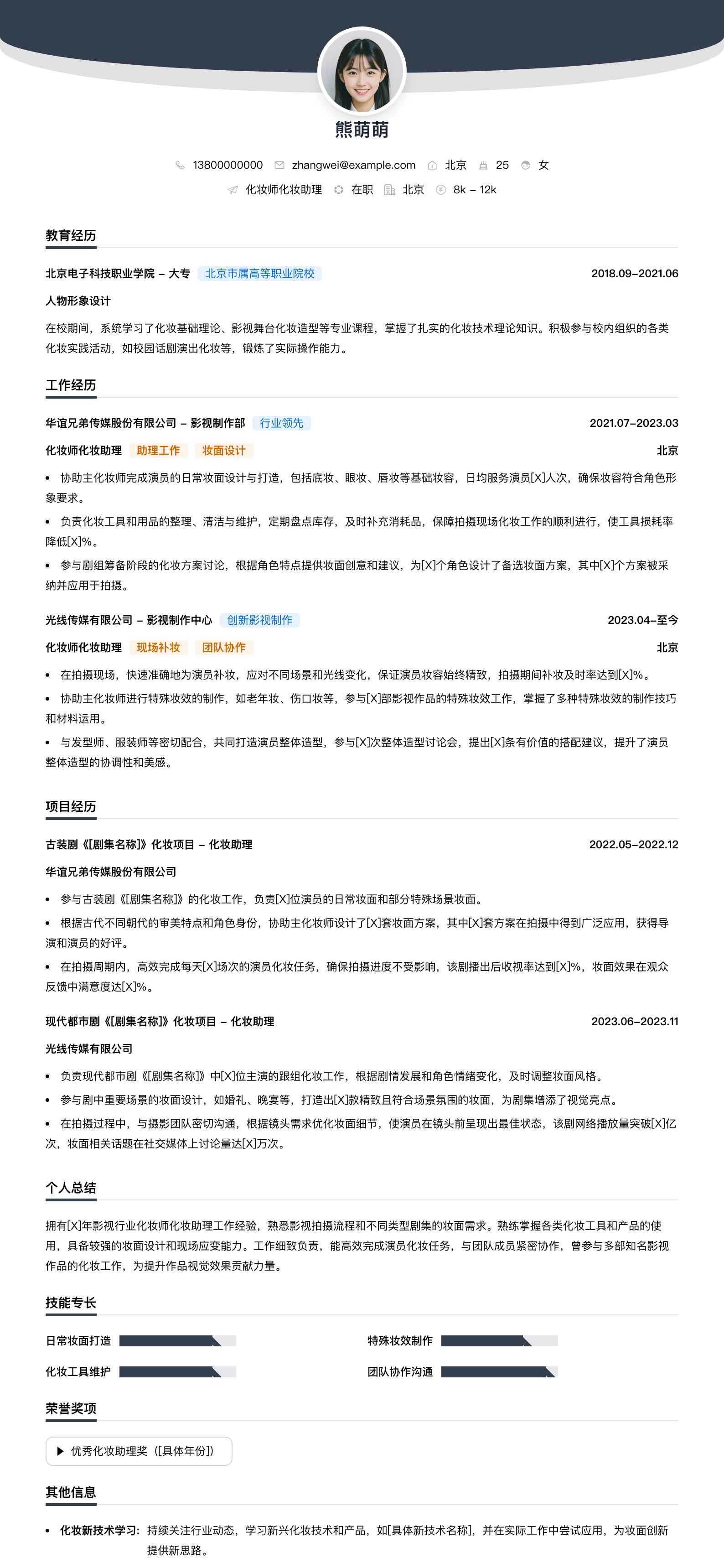 化妆师化妆助理简历模板
