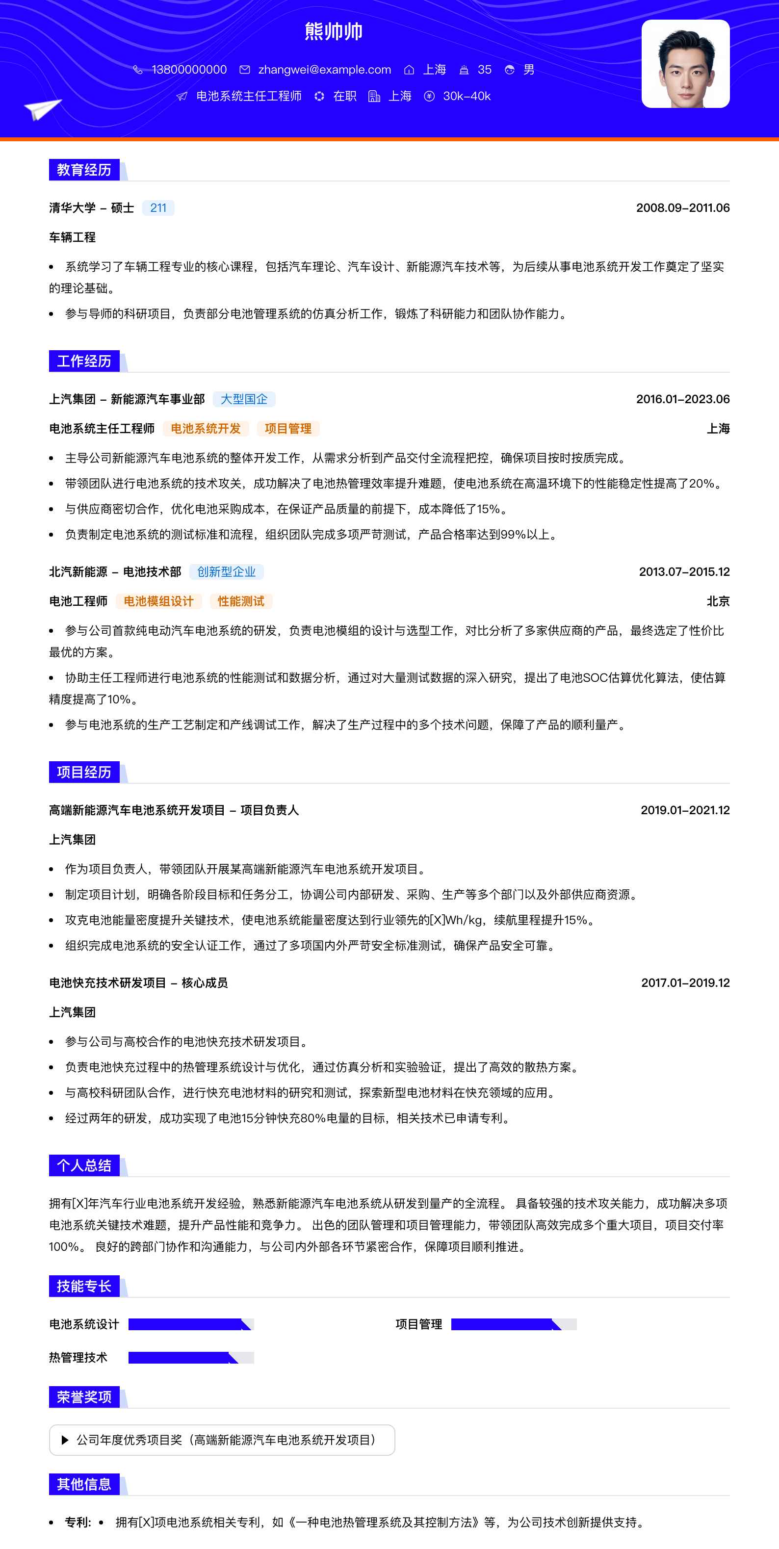 电池系统主任工程师简历模板