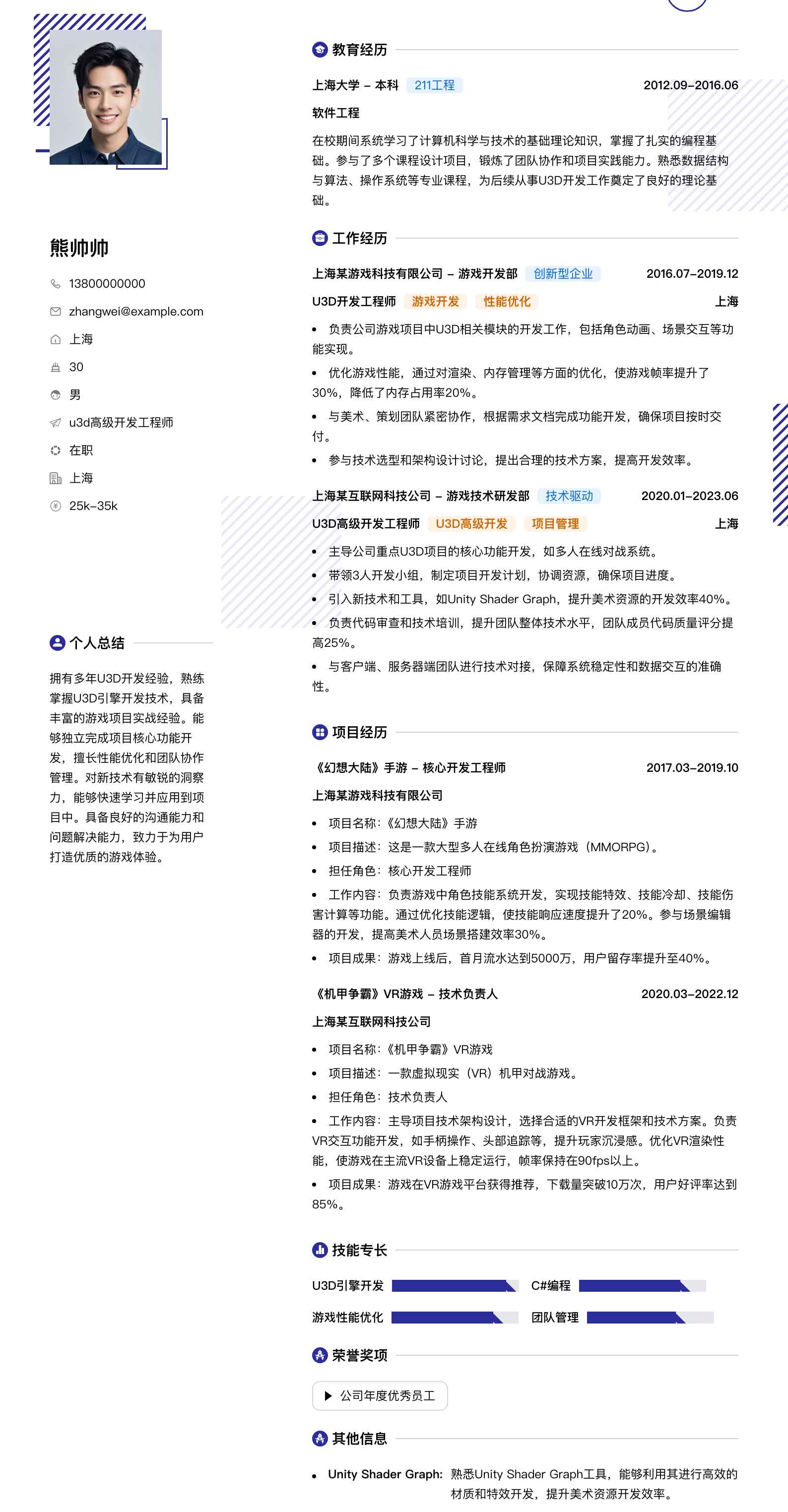 u3d高级开发工程师简历模板