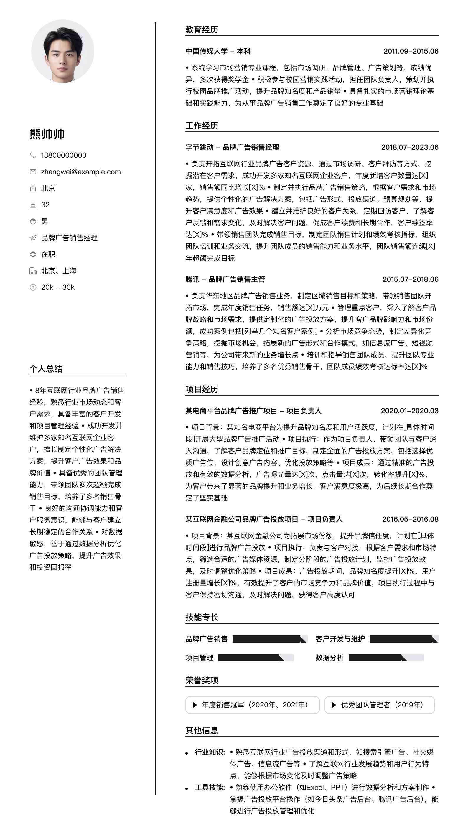 品牌广告销售经理简历模板
