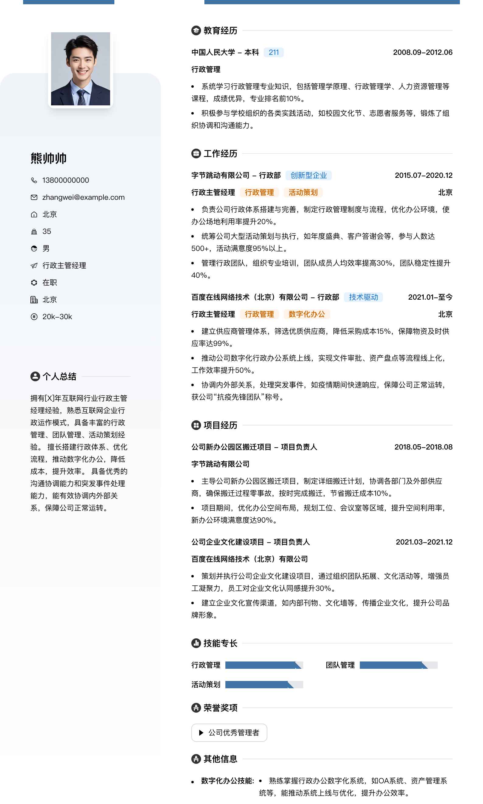 行政主管经理简历模板
