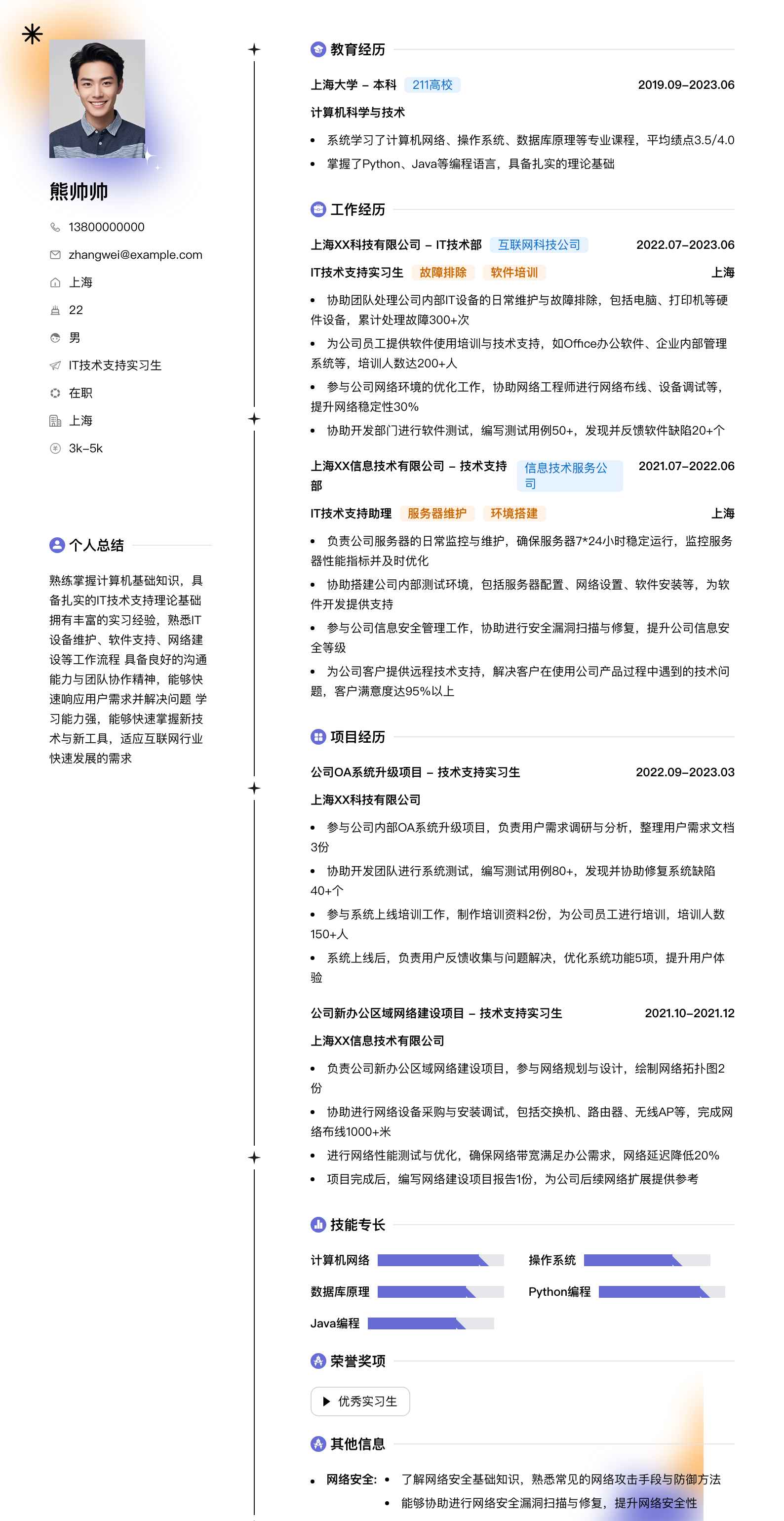 it技术支持实习生简历模板