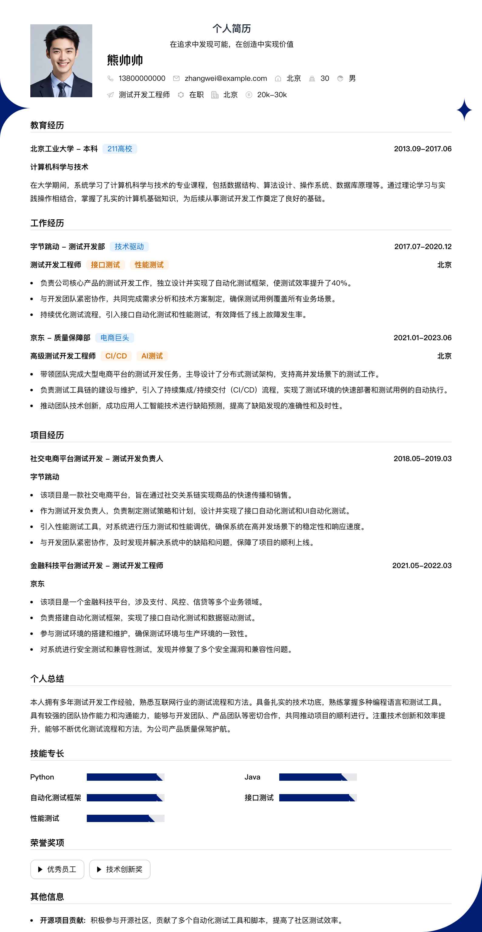 测试开发工程简历模板