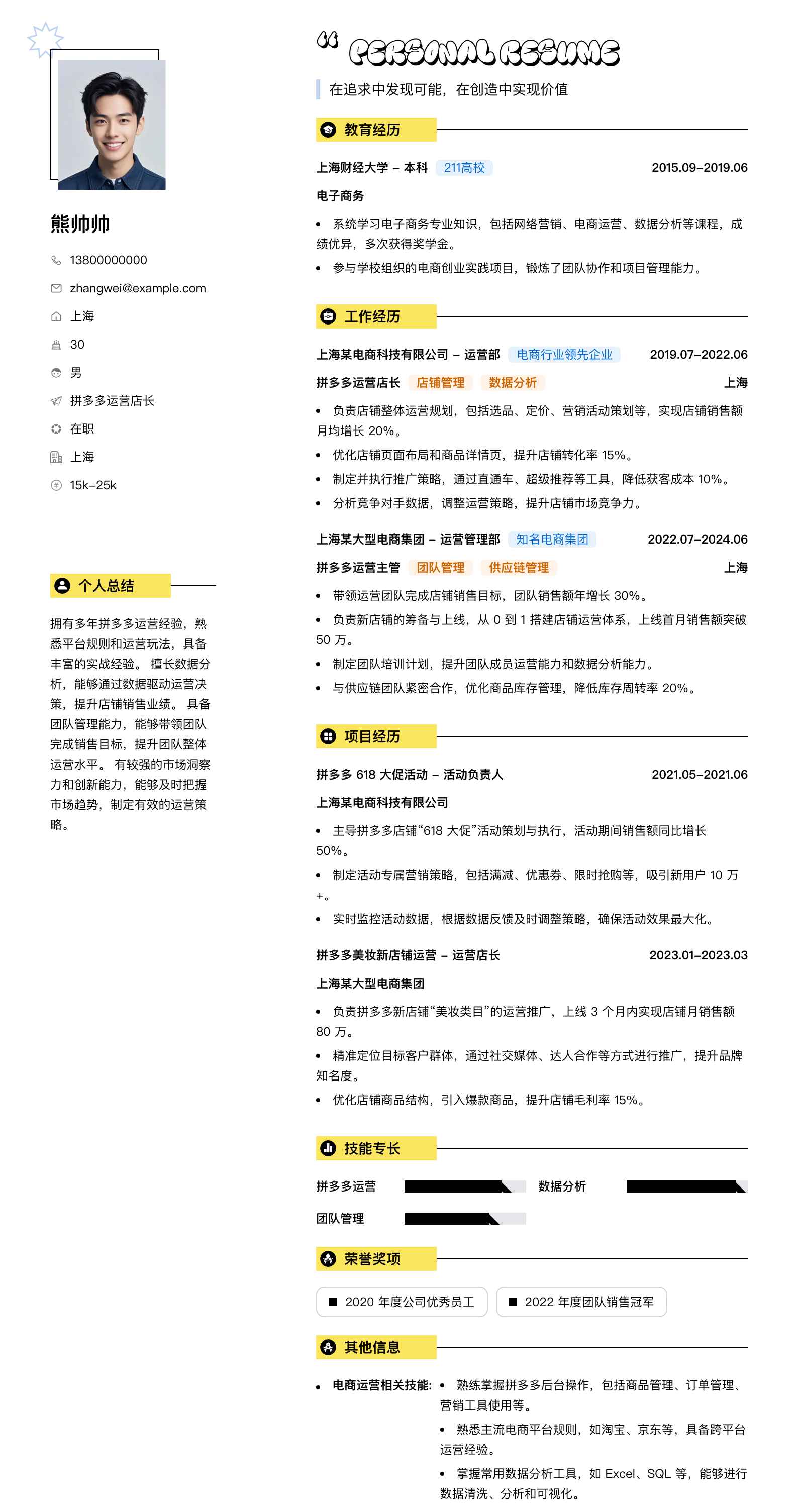拼多多运营店长简历模板