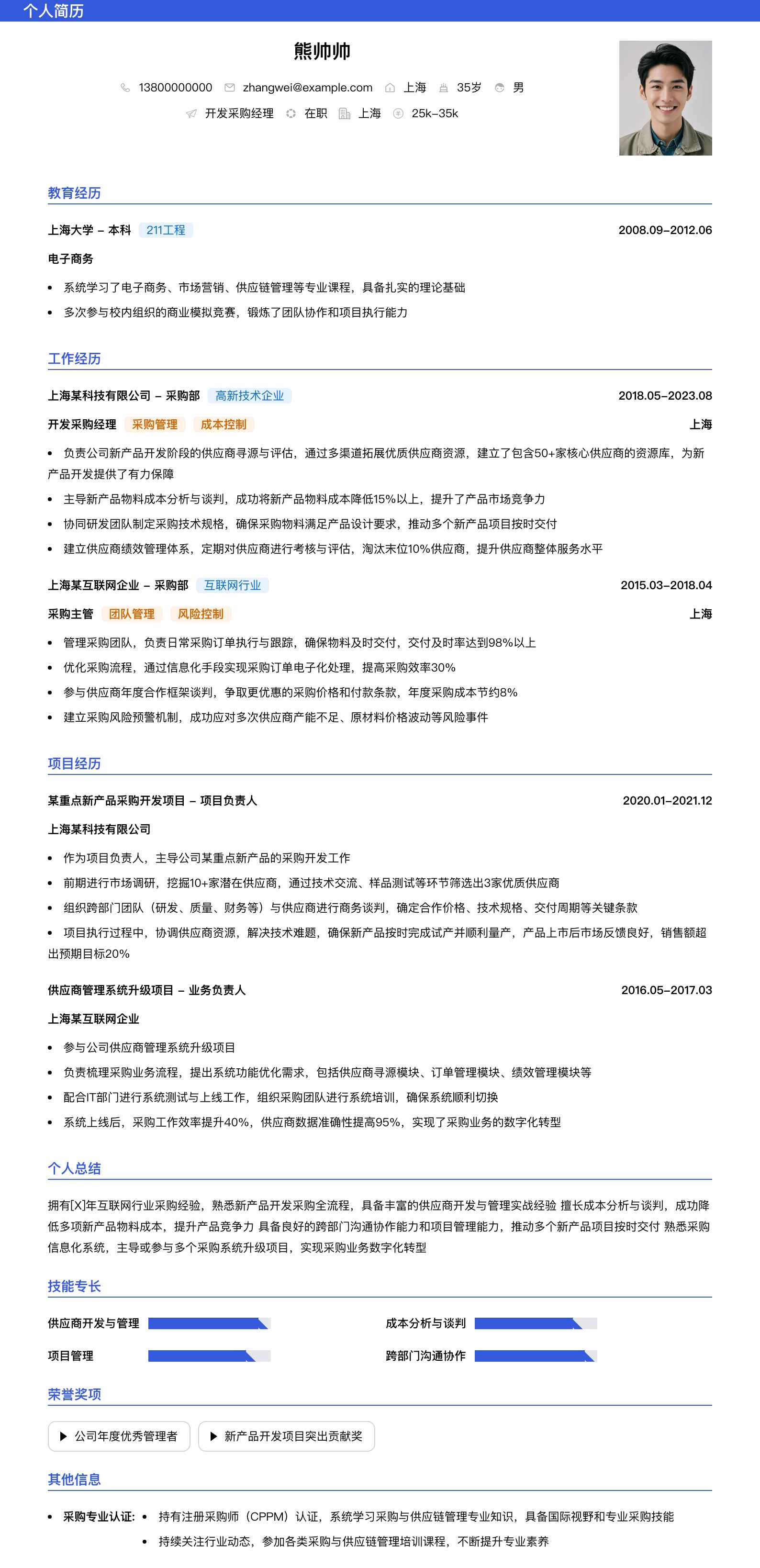 开发采购经理简历模板