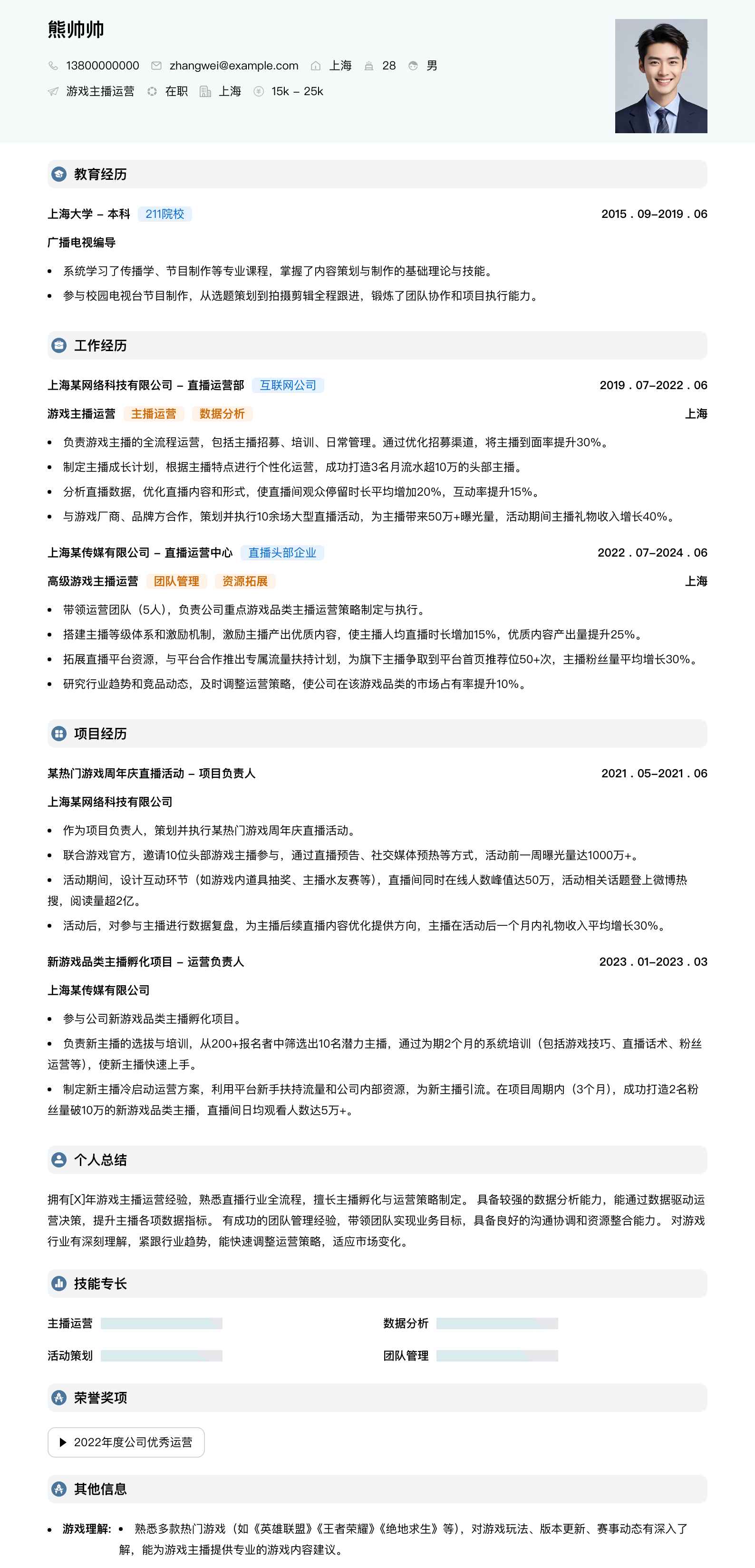 游戏主播运营简历模板