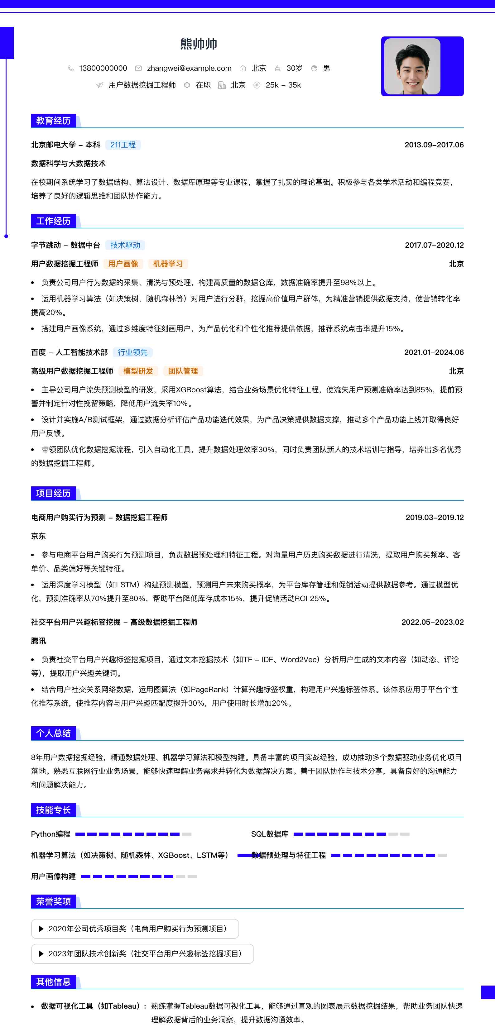 用户数据挖掘工程师简历模板