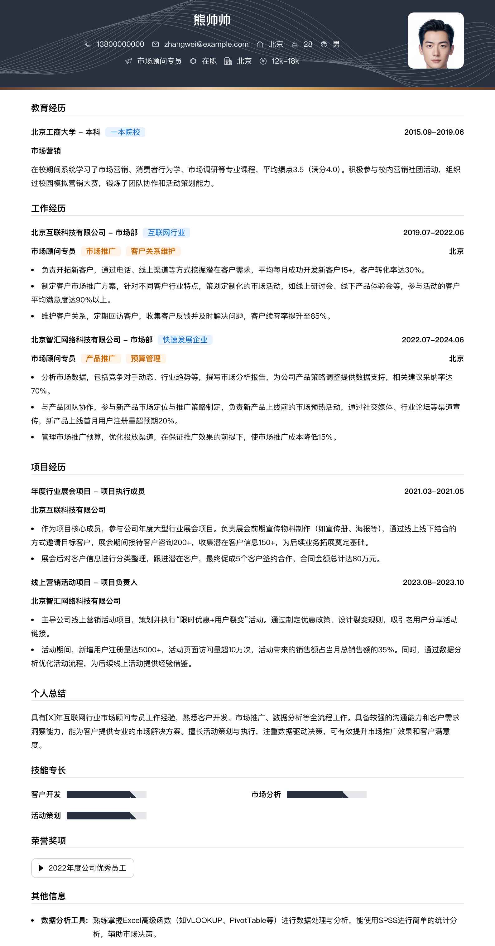 市场顾问专员简历模板