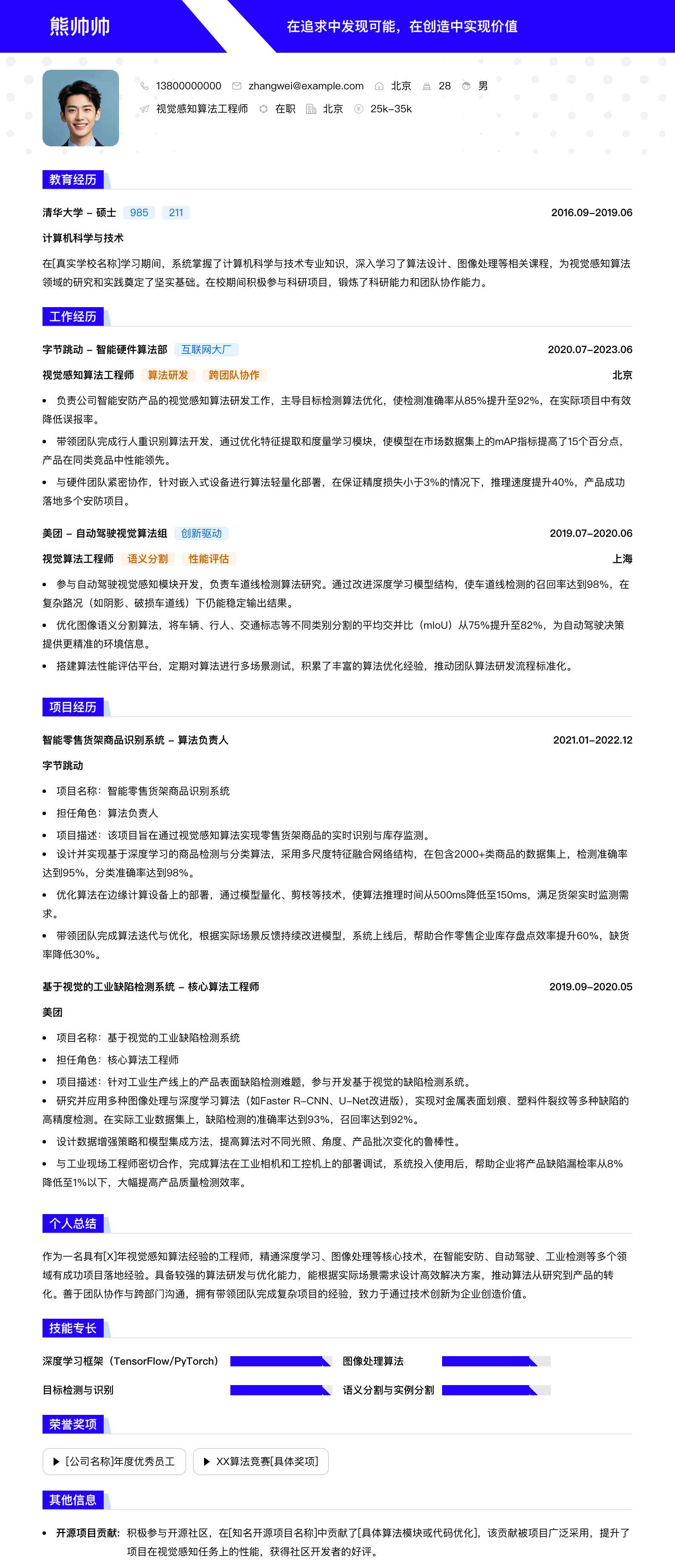 视觉感知算法工程师简历模板