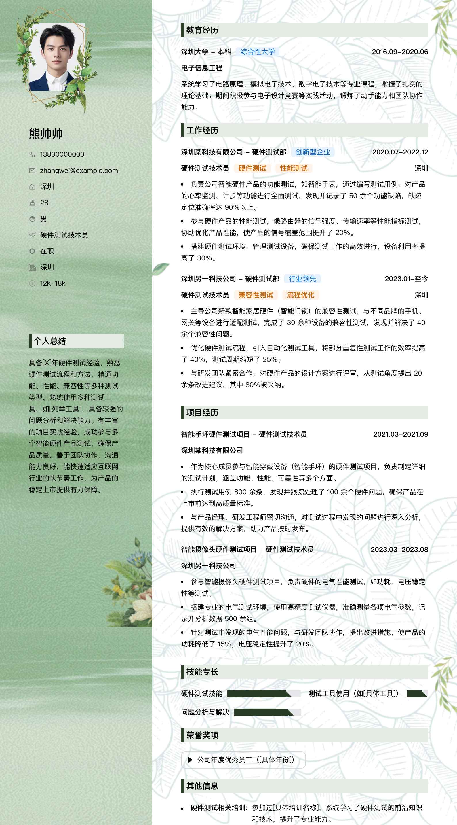 硬件测试技术员简历模板