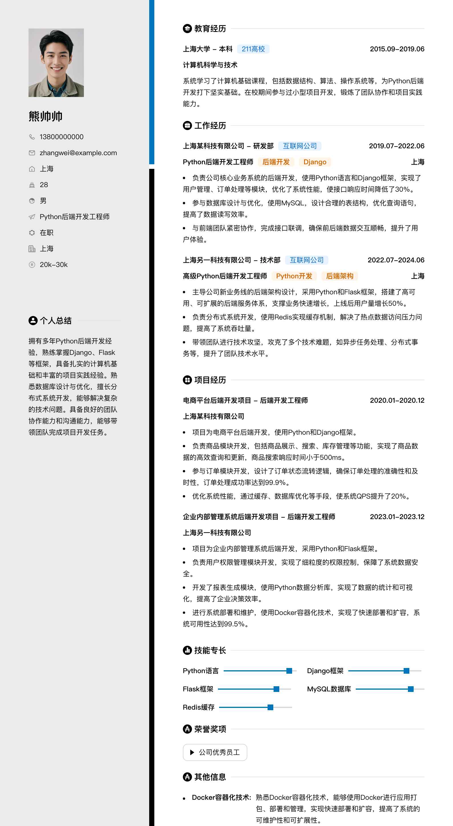 python后端开发简历模板