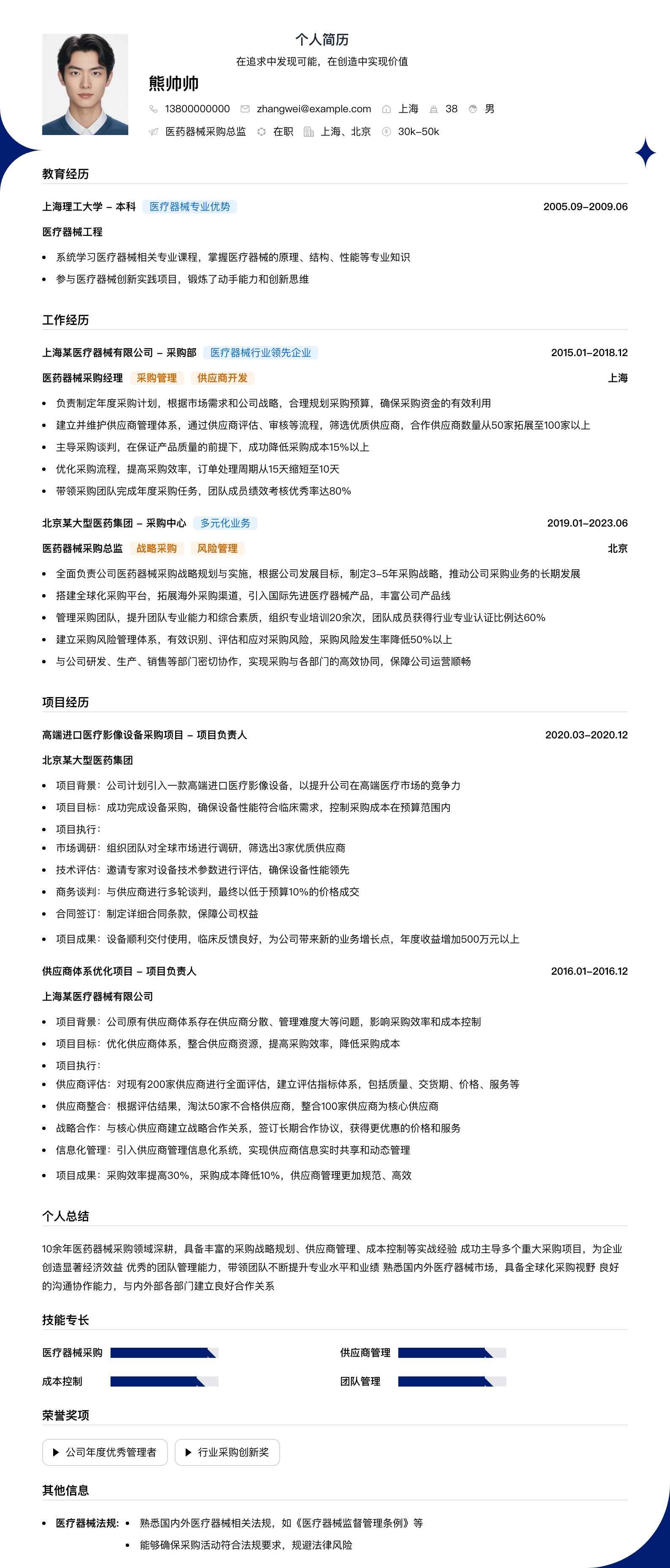 医药器械采购总监简历模板