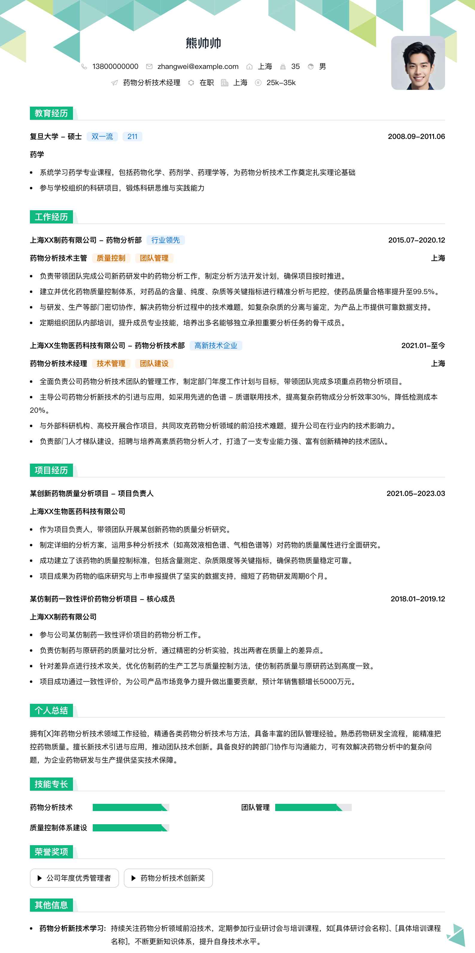 药物分析技术经理简历模板
