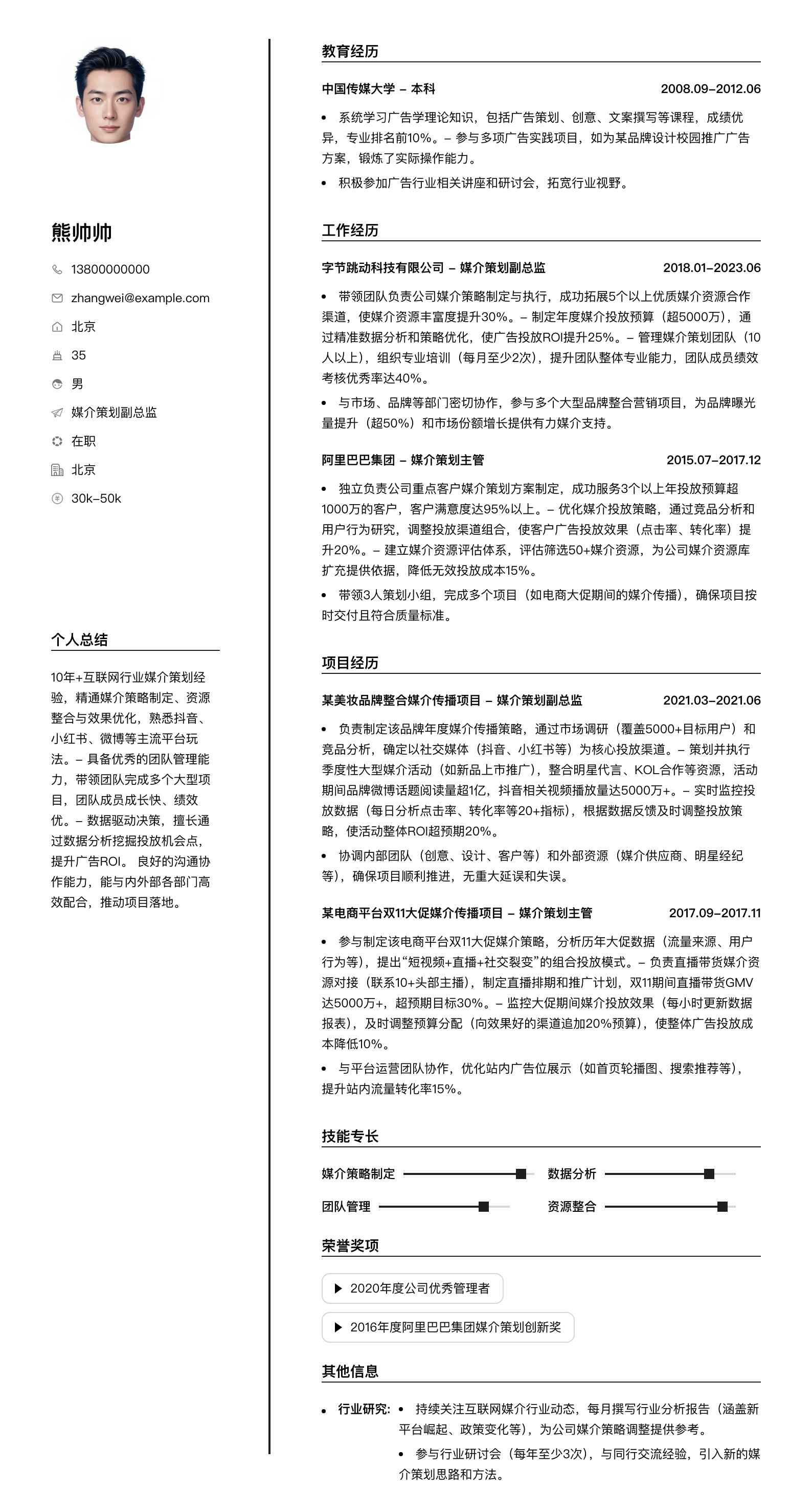 媒介策划副总监简历模板