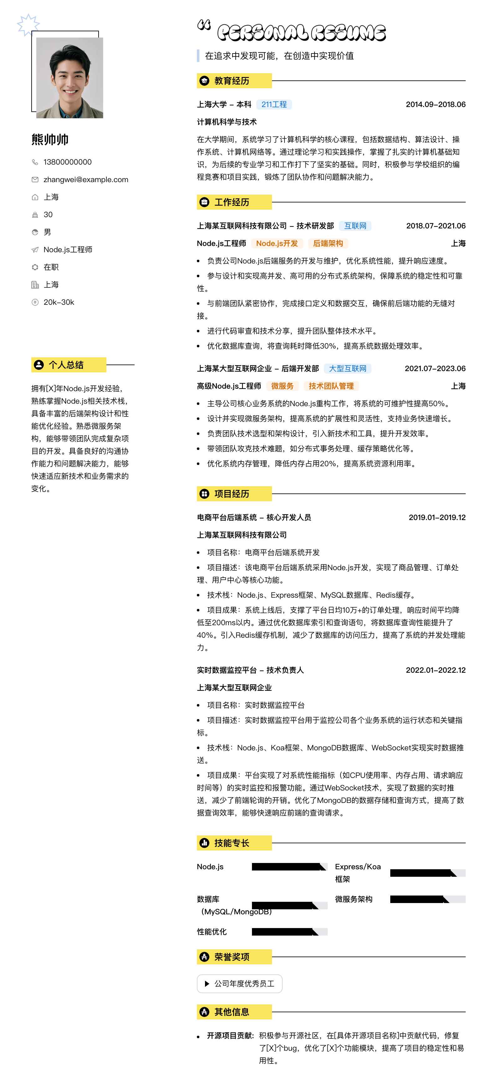 node.js工程师简历模板