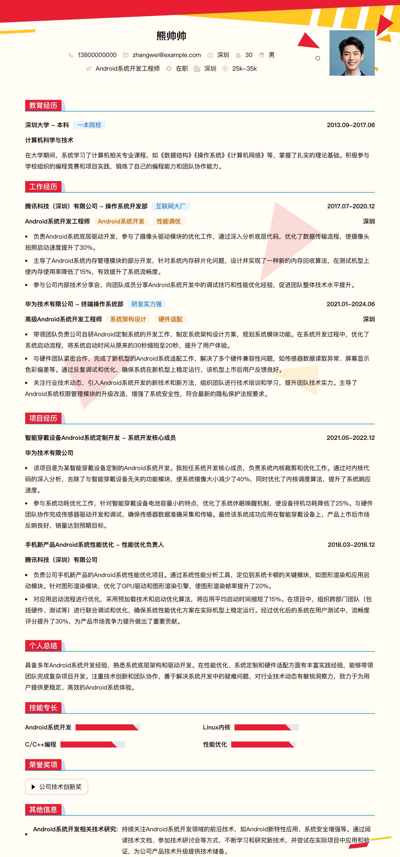 android系统简历模板