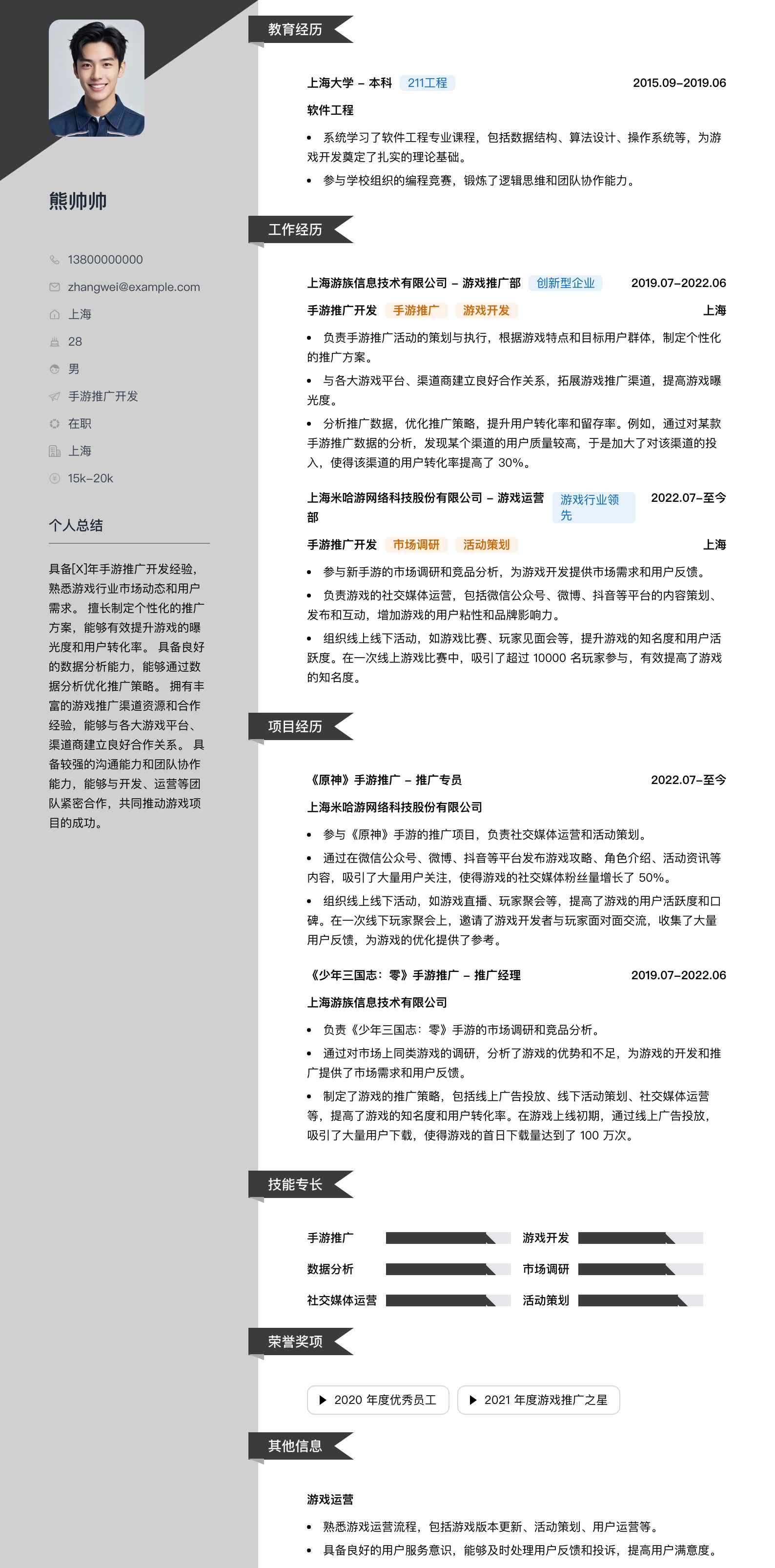 动游科技手游推广简历模板