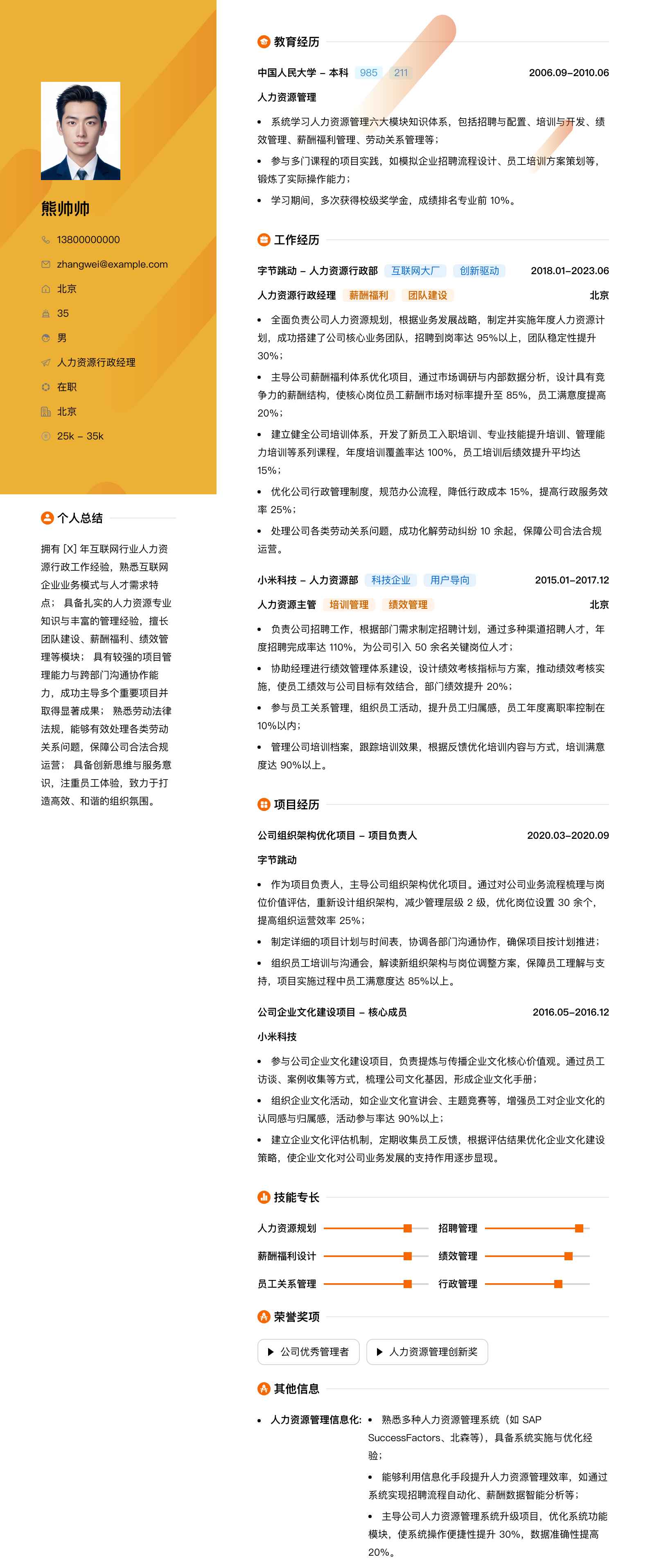 人力资源行政经理简历模板