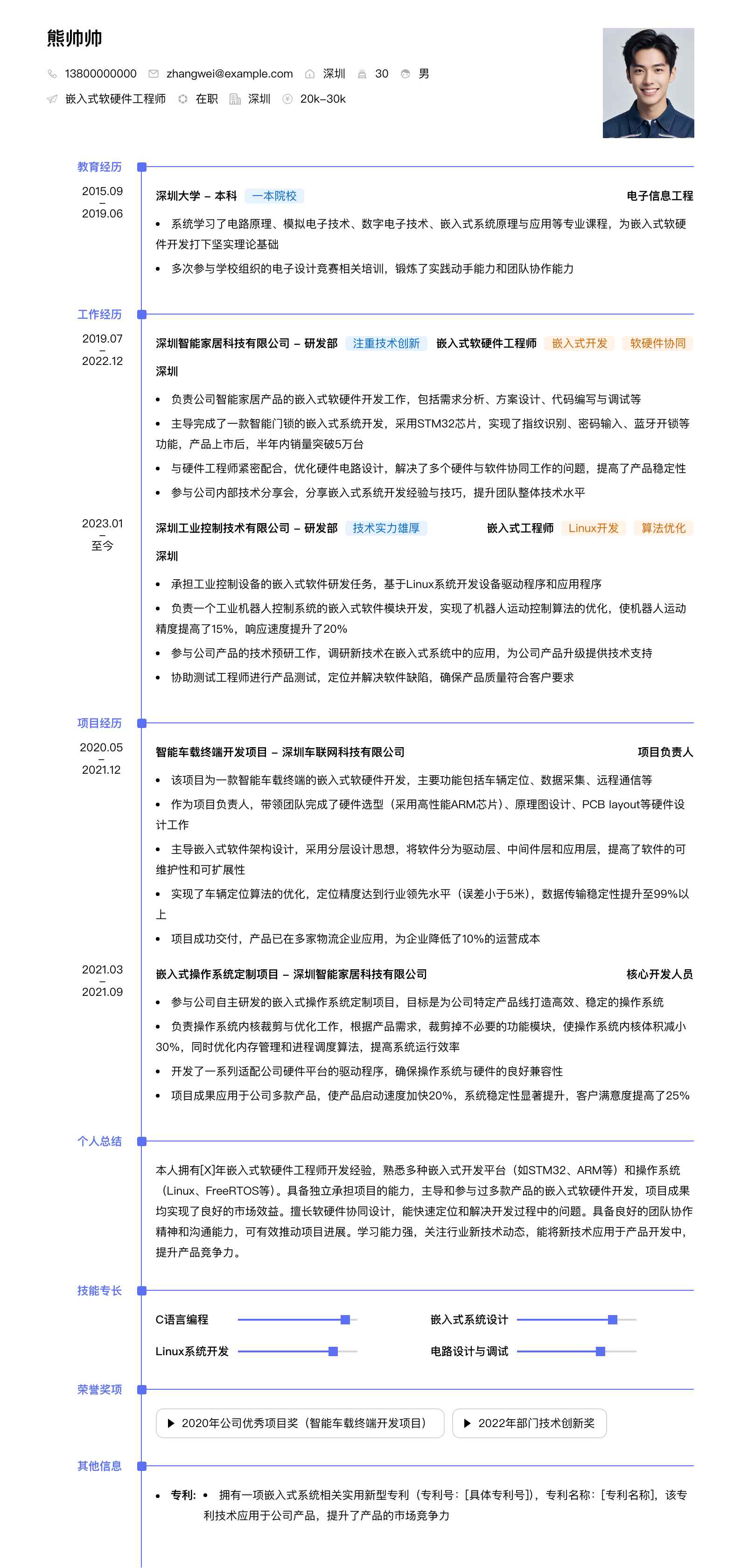 嵌入式软硬件工程师简历模板