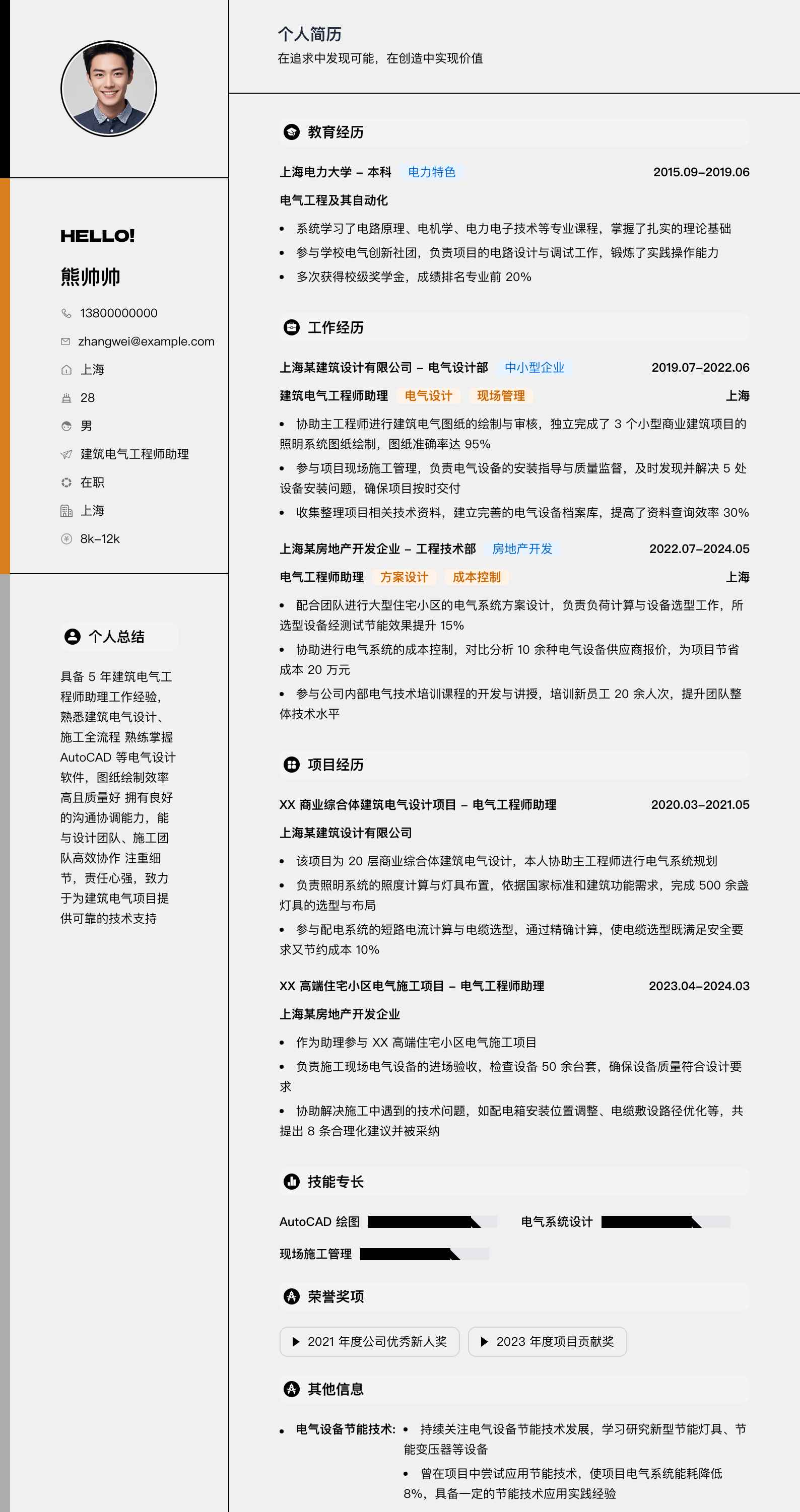 建筑电气工程师助理简历模板
