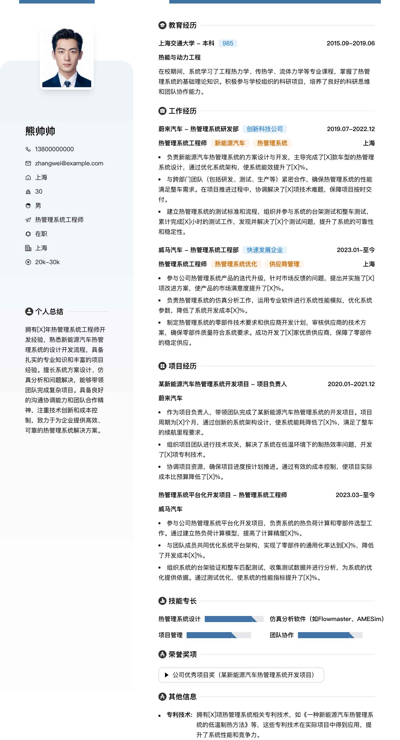 热管理系统工程师简历模板