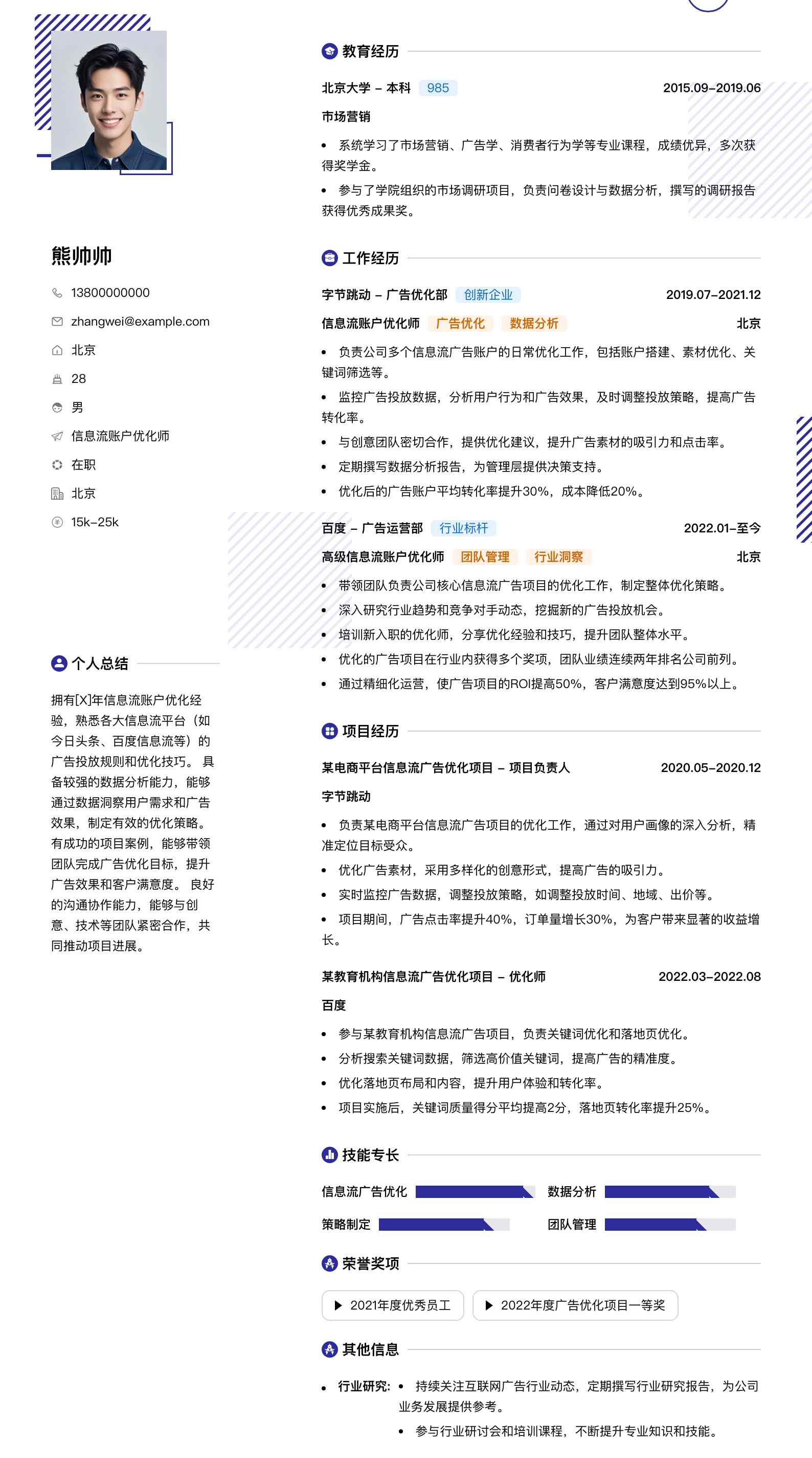 信息流账户优化师简历模板