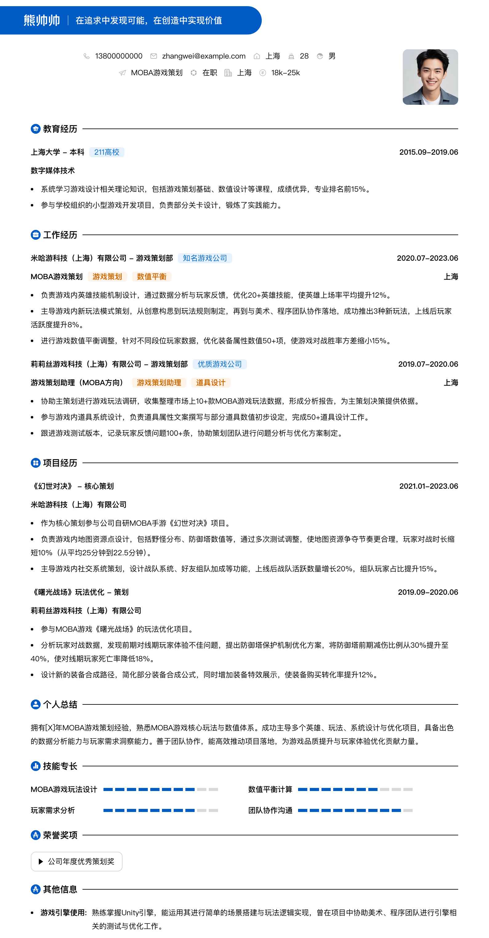 moba游戏策划简历模板