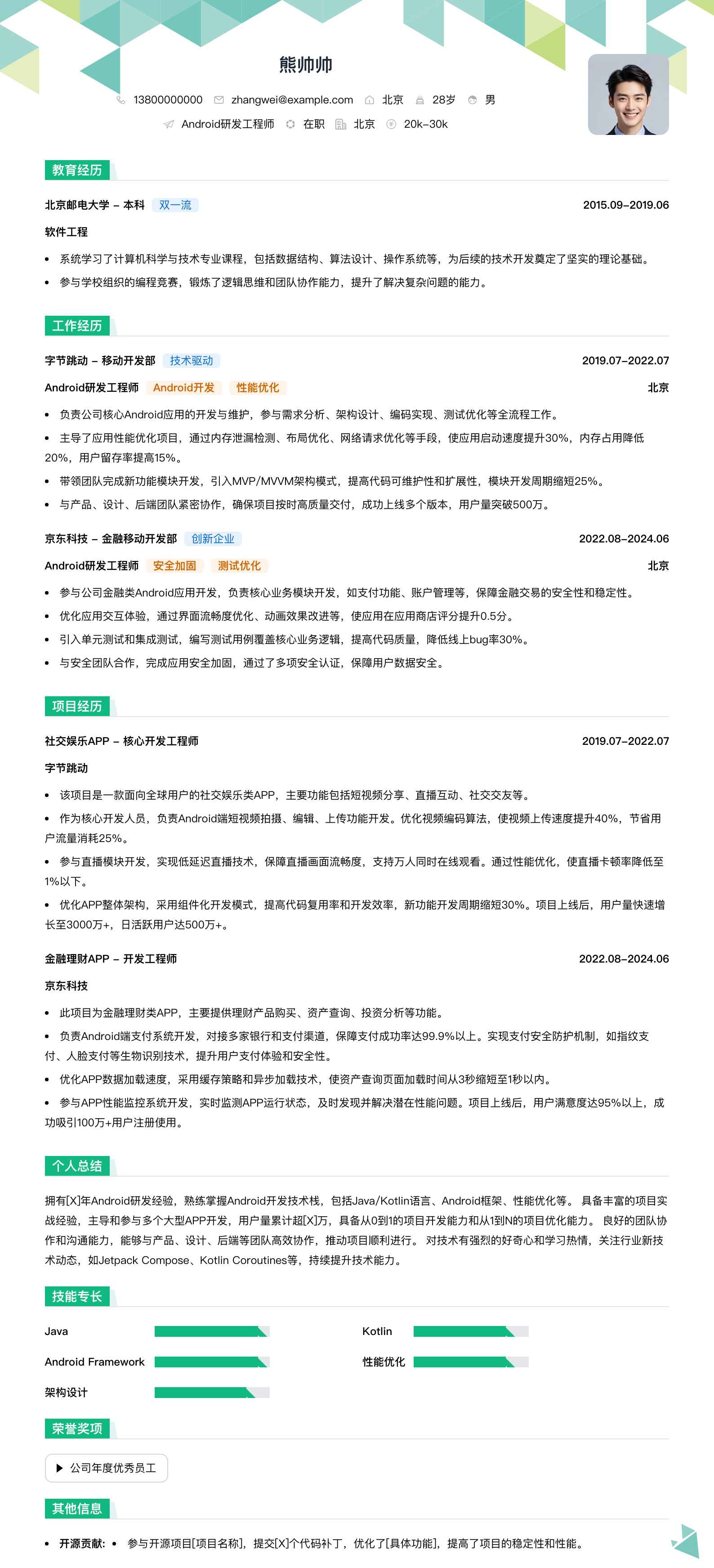 android研发工程师简历模板