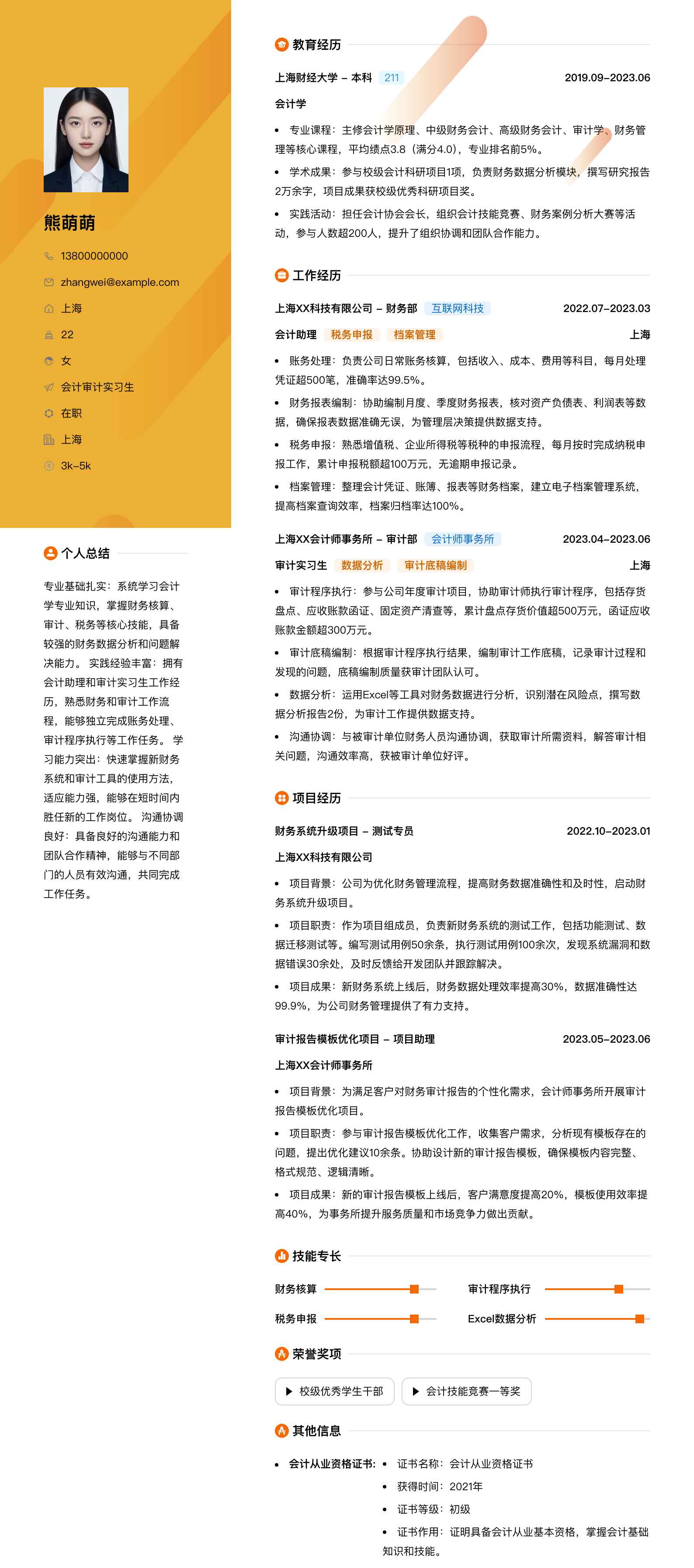 会计审计实习生简历模板