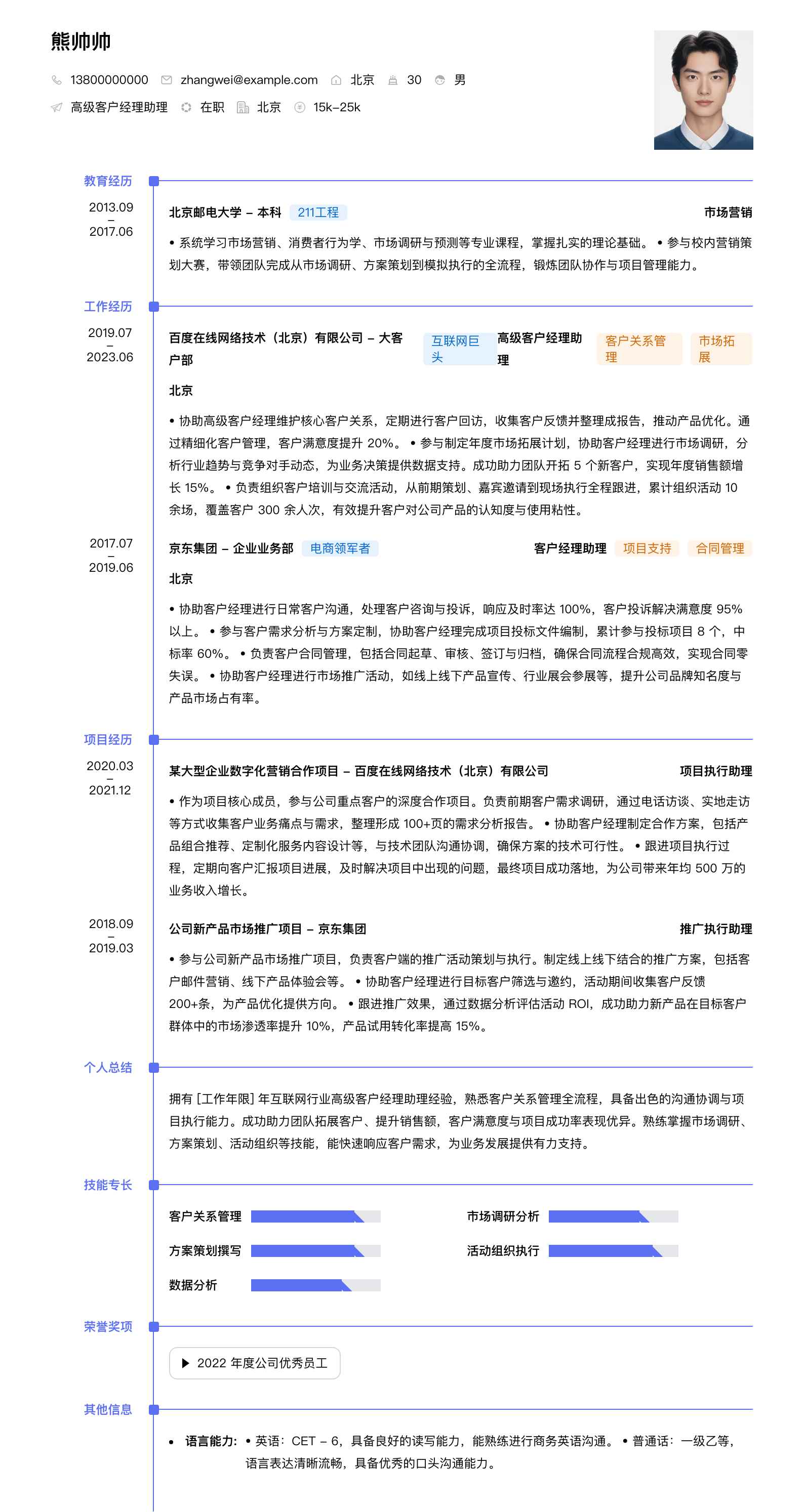 高级客户经理助理简历模板