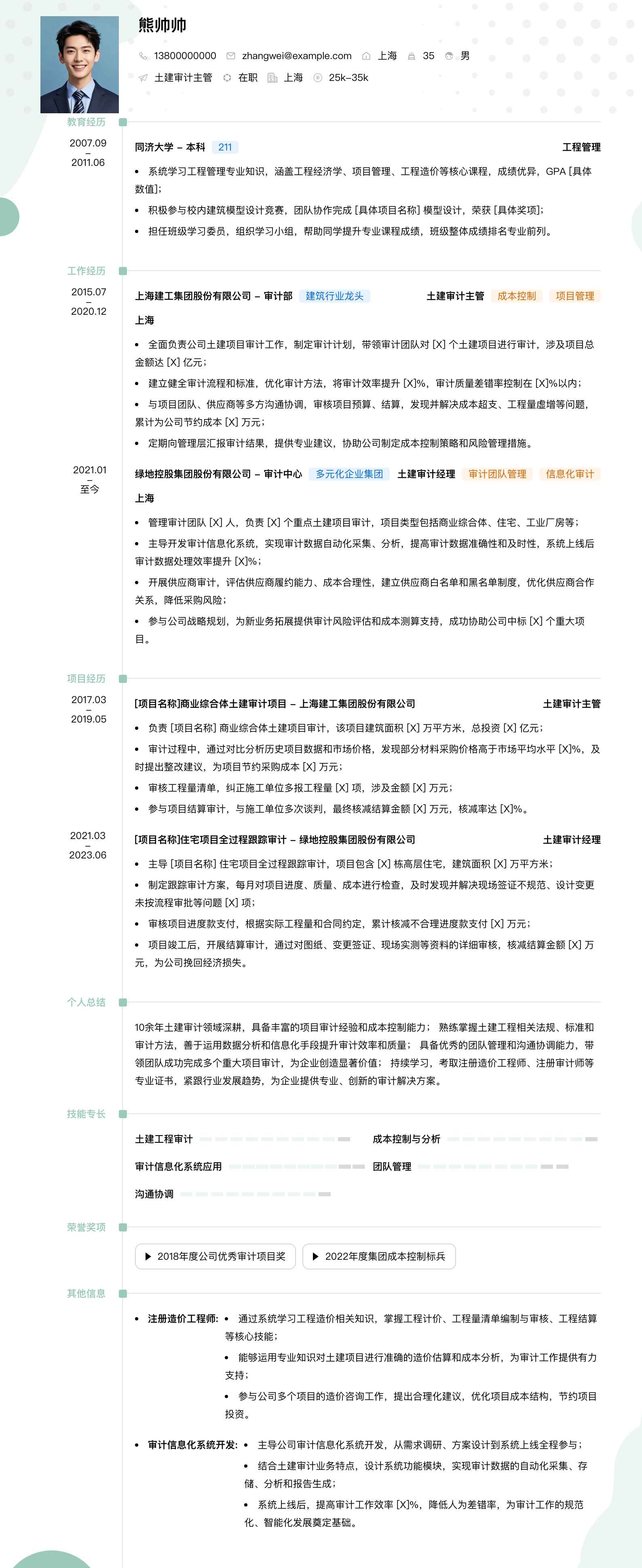 土建审计主管简历模板